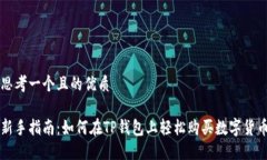 思考一个且的优质 新手指