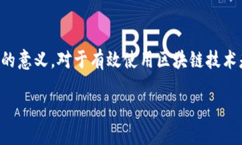 区块链上的版本号是什么?
在谈到区块链技术时,很多人很容易进入技术细节和复杂的术语中,然而,今天我们要讨论一个相对简单却非常重要的概念——版本号。在这个数字化的时代,区块链作为一种去中心化的技术,不仅需要不断的迭代与更新,其版本号的管理也是确保其安全性和功能性的关键因素之一。接下来,我们将以更为轻松易懂的方式来深入探讨区块链上的版本号,帮助大家理解其背后的重要性。
什么是区块链版本号?
区块链的版本号,顾名思义,就是标识特定版本区块链软件的数字或字符组合。每当区块链的应用程序或协议经历更新,无论是新增了功能、修复了bug,还是强化了安全性,开发者都会赋予其一个新的版本号。
版本号的形式通常由数字和字母组合而成,例如“v1.0.0”或者“v2.1.1-beta”。其中的每一个数字或字母都有其特定的意义。一些开发者会遵循语义化版本控制(SemVer)的规范,即主版本号、次版本号和修订号分别用数字0-9表示。这种方式帮助用户清楚地了解更新的内容以及兼容性。
版本号的重要性
那么,为什么版本号在区块链中如此重要呢?以下是几个关键原因:
ul
li确保兼容性:不同的区块链节点(即电脑或设备)需要保持一致性,以避免因为不同版本导致的交易错误或数据不一致。在区块链网络中,若某个节点运行的是老版本软件,它可能无法处理由新版本软件所创建的交易,从而导致整个网络中的数据混乱。/li
li便于追踪更新:每一个版本号都意味着一段特定的历史,也反映了软件的发展进程。通过版本号,开发者和用户可以清晰地跟踪到问题的根源,找到特定功能的版本,从而快速解决故障./li
li安全性保障:技术更新通常伴随着安全漏洞的修复。版本号可以提醒用户及时更新软件,以降低因使用不再受支持版本而面临的潜在风险。/li
li社区和用户信任:一个透明、稳定的版本控制系统,可以增强用户对区块链项目的信任感。看到开发团队频繁做出更新,保证系统稳定和安全,会吸引更多用户参与其中。/li
/ul
区块链版本号是如何管理的?
区块链的版本管理通常由开发团队负责编制。在许多情况下,区块链的代码是开源的,意味着任何人都可以看到代码的所有环节和版本更新。这种透明性对于区块链而言是非常重要的,也确保了用户能够看到每一处变化,了解其意义。
许多区块链项目会在官方网站或者社区平台发布版本更新日志,清晰地记录每一次更新的内容、时间和涉及的版本号。这些清单通常会包括:
ul
li修复的bug/li
li新增的功能或提升的性能/li
li已知的问题和解决方案/li
/ul
如何查看区块链软件的版本号
区块链软件的版本号通常可以在软件的设置菜单中找到,或者在命令行界面使用简单的命令即可。例如,对于比特币(Bitcoin)这样的知名区块链,用户可以输入“bitcoin-cli --version”命令来查看当前运行的版本号。
如果一个人想要查找某个特定区块链项目的软件版本,最简单的方法就是访问该项目的官方网站,查看其发布的更新日志。这通常是获取出新版本号和相关详细信息的最好方式。
区块链版本号的未来
在不断发展的科技环境中,区块链的版本号管理也在逐渐演进。随着区块链技术的成熟和商业化推广,版本管理将可能会变得更加复杂和多样化。而为了适应这种变化,很多区块链项目可能会推出更加智能的版本控制系统,能够自动识别兼容性问题,并为用户提供及时的更新提醒。
总结
综上所述,区块链版本号虽然看似只是几个数字和字符的组合,但在维持区块链网络安全、稳定、可持续性方面却起着不可或缺的作用。无论是开发者还是普通用户,理解版本号的意义,对于有效使用区块链技术是非常必要的。希望通过今天的讨论,大家能够更深刻地认识到版本号在区块链中的重要性,并利用其带来的便利让区块链的使用体验更加顺畅。
区块链版本号的重要性及管理方式