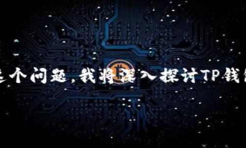 很抱歉您遇到了这样的问题。有关TP钱包被盗的情况，这确实是一个令人担忧的话题。为了帮助您更好地了解这个问题，我将深入探讨TP钱包可能出现的安全隐患和防范措施，同时也会考虑如何帮助您恢复账户的安全。以下是我为您研究的相关内容。

TP钱包安全隐患：如何保护你的数字资产不被盗