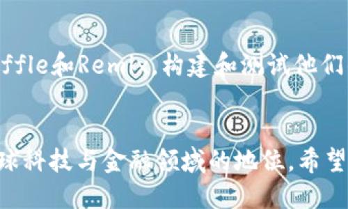    深度解析以太坊区块链布局：如何构建去中心化未来  / 

 guanjianci  以太坊, 区块链, 去中心化, 智能合约  /guanjianci 

引言
以太坊，一个引领全球数位货币和区块链技术发展潮流的生态系统，近年来备受注目。从最初的构想到如今的广泛应用，它的区块链布局不仅改变了金融领域，也对各行各业产生了深远的影响。本文将深入探讨以太坊的区块链布局，以及它如何塑造去中心化的未来。

什么是以太坊？
以太坊是一个开源的区块链平台，开发者可以在上面创建和发布分布式应用程序（DApp）。它引入了“智能合约”的概念，使得交易过程不再需要中介，从而提升了信任度和安全性。以太坊的本土货币是以太币（ETH），用户可以用它支付网络中的交易费用和服务费用。

以太坊的区块链布局
要理解以太坊的区块链布局，我们需要从其核心组件、网络结构以及生态系统的运作机制入手。

h4核心组件/h4
以太坊区块链的核心组件是区块、节点和智能合约。每个区块都包含了一定数量的交易记录，通过加密算法进行验证。节点则是参与网络的计算机，它们共同维护以太坊的去中心化特性。智能合约则是一种自动执行合约的程序，能够根据预设条件在区块链上执行相关操作。

h4网络结构/h4
以太坊的网络结构非常分散，任何人都可以成为网络的一部分，参与到区块的生成和交易的验证中。这种布局使得以太坊在抗攻击和伪造方面具有很强的韧性。此外，以太坊正在逐步向“权益证明”（Proof of Stake）过渡，以提升网络的能效和安全性。

h4生态系统的运作机制/h4
以太坊的生态系统不仅仅由技术组件构成，参与者包括开发者、用户、投资者和治理者等。开发者通过创建DApp和智能合约来丰富生态，而用户则通过这些应用获得服务。此外，投资者通过购买以太币和支持初创项目来促进生态的进一步发展。

以太坊的用途
以太坊的广泛用途是其吸引大量开发者和企业的重要原因之一。我们可以从以下几个方面来看待它的实用性：

h4金融服务/h4
在金融领域，以太坊被用来创建去中心化金融（DeFi）应用。用户能够在没有传统银行的情况下进行借贷、交易和投资。例如，通过以太坊平台，用户可以轻松地获得加密货币资产的贷款，而不必经历繁琐的信用评估过程。

h4供应链管理/h4
以太坊的透明性和不可篡改性使得企业在供应链管理中可以追踪商品的流转路径，提升了供应链的效率和透明度。不仅如此，消费者可以通过区块链上的信息确认商品的来源和质量，从而做出更明智的消费决策。

h4数字身份/h4
以太坊还可以用来构建去中心化的数字身份解决方案。用户可以掌控自己的身份信息，而不是依赖于中心化的机构。这种布局增强了用户的隐私保护，减少了身份盗用的风险。

以太坊面临的挑战
虽然以太坊在各个领域展现出了强大的潜力，但它也面临一些不容忽视的挑战：

h4可扩展性问题/h4
随着用户数量和交易量的增加，以太坊网络的可扩展性问题变得日益明显。在交易高峰期，拥堵可能导致交易费用飙升，使得普通用户难以接受。以太坊目前正在通过提升区块链的吞吐量和并行化处理来解决这个问题。

h4竞争压力/h4
不止于以太坊，市场上还涌现了多种竞争的区块链平台，它们提供了更快的速度和更低的费用。例如，波卡（Polkadot）和链链（Chainlink）等项目都在向以太坊发起挑战。因此，以太坊需要不断创新，以维持其市场领先地位。

未来展望
随着技术的发展，以太坊的未来无疑是充满希望的。正在进行的转型到权益证明机制将提升网络的效率并吸引更多的用户。同时，越来越多的行业开始重视区块链技术的应用，未来以太坊将会在智能合约、DApp及跨链协议等方面迎来新的增长。

相关问题解答

h4以太坊如何保证交易的安全性？/h4
以太坊通过区块链的去中心化特性和加密算法来保证交易的安全性。每笔交易会被多个节点验证，确保数据的一致性和准确性。一旦交易被记录在区块链上，就无法被篡改，这直接提高了交易的安全感。此外，智能合约的机制使得合约在满足条件时自动执行，进一步降低了人为干扰的风险。

h4如何在以太坊上开发应用程序？/h4
在以太坊上开发应用程序相对简单，首先需要掌握Solidity编程语言，这是以太坊的主要智能合约编程语言。接着，开发者可以通过以太坊的开发工具，如Truffle和Remix，构建和测试他们的DApp。同时，以太坊文档提供了丰富的资源，帮助开发者更快地上手。最后，部署到以太坊主网后，应用就可以被广泛使用，用户能通过以太坊钱包进行交互。

结论
以太坊不仅仅是一条区块链，它是一个庞大的生态系统，推动着我们迈向去中心化的未来。通过理解其布局、用途与挑战，我们可以更清晰地把握以太坊在全球科技与金融领域的地位。希望在未来，随着技术的进步和创新，我们能够看到以太坊更多的可能性以及对社会带来的深远影响。