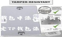 如何轻松在TP钱包中添加小