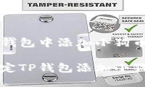 如何轻松在TP钱包中添加小狗币（Dogecoin）

一步步带你搞定TP钱包添加小狗币的简易指南