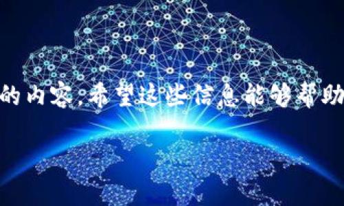 TP钱包注册是否需要身份证验证

在如今的数字化时代，越来越多的人开始使用各种电子钱包进行日常交易和投资。其中，TP钱包作为一个颇受欢迎的数字资产管理工具，吸引了大量用户。那么，注册TP钱包是否需要身份证验证呢？让我们一起来深入了解这个话题。

TP钱包的基本介绍

首先，TP钱包是一款支持多种数字货币交易和管理的智能手机应用。它支持比特币、以太坊和各种其他代币的存储和交易。在这个平台上，用户可以轻松地进行数字资产的购买、出售和转账。TP钱包因其用户友好的界面和强大的安全功能而备受青睐。

身份证验证的必要性

在许多数字钱包平台上，身份证验证的目的是为了增加安全性和合规性。在金融领域，尤其是涉及到加密货币时，各国政府对用户身份的确认有着严格的要求。因此，对于TP钱包是否需要身份证验证，答案其实是存在一定的条件和限制。

一些情况下，用户在注册TP钱包时是需要进行身份证验证的，尤其是在进行较大额交易的时候。这是为了确保用户身份的真实性，并防止洗钱等违法行为的发生。通过身份证验证，TP钱包能够有效保护用户的资产安全，并确保交易的透明性和合规性。

非身份证验证的情况

然而，对于小额交易或一些特定功能，用户可能不需要提交身份证件即可完成注册。这对某些用户而言，无疑是一个便捷的选择。他们可以在不进行繁琐身份验证的情况下，体验到TP钱包提供的基本功能。

怎样进行身份证验证

如果你决定进行身份证验证，过程通常是相对简单的。首先，你需要在TP钱包的注册过程中，选择进行身份证验证的选项。接下来，系统会要求你上传身份证照片，并可能会要求你拍摄一段短视频或提供其他辅助信息来验证你的身份。这些信息将会被严格保密，并仅用于验证目的。

身份证验证的安全性

许多人在填写个人信息时可能会感到不安，尤其是涉及到身份证这样的敏感信息。不过，TP钱包通常会采取一系列措施来保护用户的个人信息，包括数据加密、匿名处理以及严格的隐私政策。因此，用户可以相对放心地提供这些信息。

身份证验证带来的优势

虽然身份证验证在注册上增加了一些步骤，但对于用户来说，这实际上是一个保障。身份证验证可以提高账户安全性，降低账户被盗风险。此外，验证身份后，用户在进行大额交易时会更加顺畅，避免了重复提交信息的麻烦。

用户实际体验与反馈

许多TP钱包的用户表示，他们在进行身份证验证时，遇到的问题很少。整体过程，大多数人能够在几分钟内完成验证。更重要的是，通过身份验证，他们获得了更高级的操作权限，比如提高交易限额和解锁某些专属功能。

当然，也有用户提出了一些建议，比如希望TP钱包能提供更加灵活的身份验证选项。例如，他们希望在小额交易时，可以选择跳过验证，以便更快地进行交易。这是用户的真实反响，值得平台进行考量。

如何保证注册过程的顺利进行

为了确保你在TP钱包的注册过程顺利进行，以下几点建议可以帮助你：

ul
    li提前准备好身份证的清晰照片。/li
    li确保你的网络连接稳定，避免中途中断。/li
    li根据提示仔细填写相关信息，避免输入错误。/li
    li在上传身份证照片时，确保图片质量良好，信息清晰可见。/li
/ul

总结与展望

总的来说，TP钱包在验证身份方面采取了相对灵活的政策，既考虑到了安全性，也兼顾了用户的便利性。身份证验证虽然增加了一些步骤，但为用户提供了额外的保障。在未来的发展中，TP钱包可能会继续改进用户体验，通过不断流程来吸引更多的用户。

相关问题

1. TP钱包一般需要多长时间进行身份证验证？

这个问题的答案因用户而异，一般来说，TP钱包的身份证验证过程可能需要几个小时到几天不等。这取决于多个因素，例如验证时的申请量、系统处理能力等。大多数情况下，如果信息提供充足且清晰，审核很快就能完成，并且用户会收到确认通知。

2. 如果我的身份证验证未通过，应该怎么办？

如果你的身份证验证未通过，TP钱包通常会提供原因说明，并指导你重新申请验证。可能的原因包括上传的照片模糊、信息填写不准确等。这个时候，你需要仔细检查所上传的资料是否符合要求，并按照指引重新提交。保持耐心、认真对待每一步，就能顺利完成验证。

总结

通过这篇文章，我们详细探讨了TP钱包注册时是否需要身份证验证的问题，以及身份证验证的意义、流程和用户体验等方面的内容。希望这些信息能够帮助你更好地理解TP钱包的使用过程，让你的数字资产管理更加安全与便捷。

TP钱包注册是否需要身份证验证？详细解析与用户体验