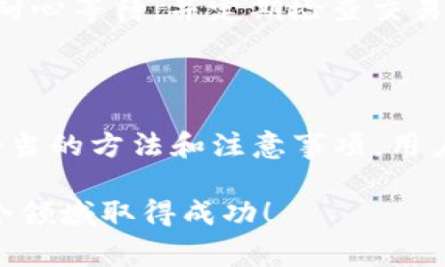 在讨论如何将USDT从Gate.io提取到TP钱包之前，我们先来了解一些基础知识，帮助大家更好地理解这个过程。 

什么是Gate.io和TP钱包？

Gate.io是一家知名的数字货币交易平台，提供各种加密货币的交易服务。用户可以在这个平台上买卖多种虚拟货币，包括比特币、以太坊、USDT等。Gate.io的界面相对友好，并且提供丰富的功能，比如交易、生态投资、杠杆交易等，吸引了众多用户。

TP钱包（也许你指的是TronLink或其他类似的去中心化钱包）是一个支持多种加密货币存储和管理的虚拟钱包。钱包的主要作用是安全地存放用户的加密资产，并允许用户进行发送和接收交易。因此，选择安全、功能丰富且用户友好的钱包对于投资者至关重要。

如何从Gate.io提取USDT到TP钱包？

在将USDT提取到TP钱包前，首先你需要确保你的TP钱包地址是正确的，并且已经支持USDT的接收。如果你当前没有TP钱包，建议下载并注册一个，确保你的资金安全。

一旦确认了TP钱包的地址，以下是提取USDT的具体步骤：

ol
    listrong登录Gate.io/strong: 打开Gate.io网站并使用你的账户信息登录。/li
    listrong进入“钱包”页面/strong: 登录后，找到“钱包”选项，通常在页面的顶部菜单中。/li
    listrong选择“提币”选项/strong: 在钱包页面中，点击“提币”选项，进入提币界面。/li
    listrong选择USDT/strong: 找到USDT选项。选择USDT后，系统会提示你输入提取信息。/li
    listrong输入TP钱包地址/strong: 将你TP钱包的地址粘贴到相应的框中。请务必核实地址的准确性，因为错误的地址可能导致资金丢失。/li
    listrong填写提币数量/strong: 输入你希望提取的USDT数量。请注意一些平台可能会设置最低提币限额。/li
    listrong确认信息并提交请求/strong: 最后检查一下所有填写的信息无误后，点击“提交”按钮。根据Gate.io的要求，可能需要进行双重验证或输入密码以确认交易。/li
/ol

提取过程中的注意事项

在提取USDT的过程中，有几个重要的注意事项：

ul
    listrong交易费用/strong: Gate.io可能会收取一定的提币手续费，提币前请先查看相关费用信息，以免影响你能收到的最终金额。/li
    listrong区块链确认/strong: 提币后，USDT的转账会在区块链上进行确认，这可能需要一些时间。通常交易会很快确认，但也可能受到网络拥堵的影响。/li
    listrong网络选择/strong: 根据你的TP钱包支持的网络（如ERC20, TRC20等），选择合适的提币网络，因为不同的网络充当不同的USDT版本。/li
    listrong安全性/strong: 确保你的TP钱包处于安全状态，使用双重认证等方式保护你的资产。务必谨慎保管钱包的密钥和密码，不要向他人透露。/li
/ul

提币常见问题

以下是一些用户经常问到的问题，帮助你更好地理解提币过程。

h41. 提币失败的原因是什么？/h4

提币失败可能由多种原因导致，如钱包地址不正确、网络繁忙、手续费未支付等。建议在提币前仔细核实所有信息，并留意交易平台的公告，了解网络状态。如果遇到问题，可以联系Gate.io的客服寻求解决方案。

h42. 提币需要多长时间？/h4

提币的时间通常与区块链网络的拥堵程度有关。大多数情况下，USDT提币一般在几分钟到几小时之间完成，但在网络繁忙时可能需要更长的时间。建议用户耐心等待，并定期检查交易状态。

总结

将USDT从Gate.io提取到TP钱包是一个相对简单的过程，只需几个步骤即可。确保在提币过程中的每一步都仔细核实信息，合理掌握相关费用和时间。通过恰当的方法和注意事项，用户可以安全、快速地管理自己的加密资产。在数字货币的世界中，安全始终是第一位的，无论是选择交易平台还是管理钱包，都应保持警惕，保护好自己的资金。

如果你在使用中有进一步的问题或需求，欢迎随时咨询或者查阅相关的用户帮助文档。无论是投资还是交易，加密货币都带来了全新的金融体验，祝你在这个领域取得成功！