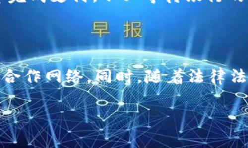 国际结算区块链的概述

在当今的全球化经济环境中，国际结算的效率和安全性变得尤为重要。伴随着数字货币和区块链技术的崛起，国际结算区块链应运而生，成为金融科技领域的一个热点话题。那么，什么是国际结算区块链呢？它又是如何改变国际交易的游戏规则的呢？

简而言之，国际结算区块链是一种利用区块链技术进行跨国支付和结算的系统。它通过去中心化的方式，提供一种更加快捷、安全和透明的交易方式。传统国际结算常常依赖于繁琐的中介和多个步骤，造成较高的手续费和较慢的交易速度。而国际结算区块链的出现，正是为了打破这些限制，推动车辆高效、透明的国际金融流转。

国际结算区块链的工作原理

国际结算区块链的工作原理相对简单却变革性十足。传统上，国际支付需要通过银行中介，这意味着涉及多个金融机构，增加了出错的可能性，并延长了处理时间。通过区块链技术，这些交易的数据记录被集中到一个去中心化的数据库中，由全世界的节点共同维护。

以下是国际结算区块链的一些主要特点：

ul
  li去中心化：没有单一的控制点，所有参与方平等。/li
  li透明性：所有的交易记录在区块链上都可以被查询，确保透明。/li
  li安全性：区块链通过加密技术保护交易数据，减少了被攻击的风险。/li
  li高效性：大幅度缩短了结算时间，大多数情况下，可以在几分钟内完成交易。/li
/ul

国际结算区块链的优势

国际结算区块链之所以备受关注，不仅仅是因为其技术创新，更在于它所带来的种种优势。

h41. 降低成本/h4

传统的国际结算往往需要支付高额的中介费用和汇率转换费用，导致交易成本昂贵。而通过区块链技术，去除了中介环节，交易双方可以直接进行交易，降低了手续费，让跨国交易更加经济实惠。

h42. 提高速度/h4

根据数据显示，通过区块链进行的国际交易，可以在几分钟内完成结算，而传统方式可能需要几天。这种迅速的处理方式，对于需要及时交易的企业和个体来说，具有重大的优势。

h43. 增强安全性/h4

区块链技术其本身的特性，意味着即使系统遭受到攻击，数据也很难被篡改或删除。同时，区块链上的每一笔交易都经过加密，确保了交易的隐私性与安全性。

h44. 透明可追溯/h4

由于区块链的透明性，它允许所有相关方查看交易的历史记录。这对于防止欺诈行为、增强信任感是至关重要的。无论是企业还是个人，都可以安心进行交易，而不必担心潜在的风险和问题。

h45. 全球适用性/h4

国际结算区块链没有区域限制，允许任何地方的用户进行交易。这一特性使得跨国交易变得更为便利，企业可以轻松进入全球市场，参与国际竞争。

正在实施中的国际结算区块链项目

全球各大金融机构和公司已经开始探索国际结算区块链的应用。以下是一些标志性的项目：

ul
  listrong瑞典央行的e-krona：/strong 瑞典央行正在研究推出一种基于区块链的中央银行数字货币（CBDC），旨在实现即时支付和低成本结算。/li
  listrongIBM与马士基的TradeLens：/strong 这是一个基于区块链的供应链平台，旨在提高全球航运效率，并减少文书工作。/li
  listrongRipple：/strong Ripple是一家专注于跨国支付的公司，其网络被多个银行使用，以提供快速和低成本的国际汇款服务。/li
  listrong中国央行数字货币（DC/EP）：/strong 中国正在推动基于区块链技术的数字货币，这不仅是国内经济的创新，也是国际结算的变革。/li
/ul

国际结算区块链的挑战与未来发展

虽然国际结算区块链的优势显著，但其在实际应用中仍面临诸多挑战。

h41. 法规问题/h4

由于区块链技术的去中心化性质，很多国家在法律政策上尚未完全适应其快速发展的速度。各国对数字货币和区块链技术的监管力度不一，这使得跨国交易时面临法律风险。

h42. 技术标准不统一/h4

不同的区块链平台和技术标准相对分散，这使得不同系统之间的互操作性问题亟待解决。未确定的技术标准可能会阻碍区块链的广泛应用。

h43. 用户教育与接受度/h4

尽管区块链技术被广泛讨论，但很多企业和个人对于其运作原理仍感到陌生。用户教育和提升参与度是当前亟需克服的挑战之一。

经常被问及的问题

h41. 国际结算区块链如何改善日常生活？/h4

许多人或许会问，国际结算区块链对我们日常生活的影响是什么？首先，想象一下，你在国外旅游时，需要支付饭钱或购物，如果使用国际结算区块链，你可以立即完成支付，不必等待银行的审核和处理，体验会更加顺畅。其次，对于网络商务或者跨国交易，我们可以减少因延迟支付造成的问题，企业的现金流更加顺利，最终好处会回馈到消费者身上。

h42. 在未来，国际结算区块链的前景如何？/h4

随着技术的不断进步和社会对效率的追求，国际结算区块链的未来依然值得期待。许多专家预测，未来会有更多的企业和机构参与到这一系统中，形成更广泛的合作网络。同时，随着法律法规的逐步完善和用户认知的提高，区块链技术将被更广泛地接受，从而促进全球经济的进一步整合和发展。

高效便捷的国际结算区块链：打破传统金融界限