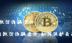 # 区块链微信诈骗案件揭秘