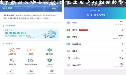 引言：探索区块链跨链的奥秘
在如今这个数字化的时代，区块链技术正以惊人的速度改变着我们生活的方方面面。然而，随着不同区块链网络的不断涌现，特别是以比特币、以太坊等主流链为首，如何让这些独立的链之间进行有效的沟通和协作，成为了一个亟待解决的问题。这时候，跨链技术应运而生，它让我们可以自由地在不同的区块链之间转移资产和数据，打破了以往孤立的局面。今天，就让我们深入探讨一下“区块链跨链是什么东西”的问题。

什么是区块链跨链？
区块链跨链，简单来说，就是不同区块链之间的互联互通。它允许在不同的区块链网络上进行资产的转移或数据的交换。而这些网络可能使用不同的技术协议、共识机制和数据格式。在目前的区块链生态系统中，各个链独立运行，信息和价值的转移非常困难。而跨链技术的目标就是弥合这些不同链之间的隔阂，实现真正的链与链之间的自由交流。

区块链跨链的必要性
随着区块链应用的逐渐广泛，各种不同的区块链平台应运而生，而它们并非相互兼容。针对这种情况，跨链技术显得尤为重要，主要有以下几个方面的必要性：
ul
    listrong资产流动性增强：/strong跨链技术让用户可以自由地在不同的区块链之间转移数字资产，提高了资产的流动性。例如，用户可以将比特币转化为以太坊网络上的代币，从而参与以太坊的智能合约和去中心化金融（DeFi）活动。/li
    listrong信息共享：/strong跨链也使得各个区块链之间可以共享信息，有助于数据的多元化和透明化。例如，某一链上的智能合约的结果可以被另一个链所用，提高了不同应用之间的互操作性。/li
    listrong创新生态的形成：/strong通过跨链技术，开发者可以构建更加复杂和有趣的应用，将不同链的优势结合起来，创造更加丰富的区块链应用生态。/li
/ul

跨链技术的工作原理
那么，跨链技术是如何实现不同链之间的互通的呢？设想一下，跨链就像是一个翻译官，它负责将不同语言的信息进行转换，保证每个链都能理解对方的“语言”。以下是一些常用的跨链技术工作原理：
ul
    listrong哈希时间锁定合约（HTLC）：/strong这是实现跨链交易的一种方式，其基本原则是，在发送者和接收者之间锁定资产，并用智能合约来验证交易的完整性。这种方式常见于原子交换，即双方都保证在约定时间内完成交易。/li
    listrong中继链：/strong中继链可以看作是一个中介，它负责在两个不同的链之间进行验证和记录交易信息。通过中继链，两个链可以相互验证交易的有效性，实现资产的转移。/li
    listrong跨链桥：/strong跨链桥是一个比较直观的概念，它可以把不同链连接在一起。通过这种桥梁，用户可以将资产从一个链转移到另一个链。这种方式在许多去中心化交易所（DEX）中得到了应用。/li
/ul

跨链技术的挑战
虽然区块链跨链技术的前景看起来颇为光明，但在实际应用中，依然面临许多挑战：
ul
    listrong安全性问题：/strong跨链技术一旦暴露在安全漏洞之下，就可能导致资产的被盗或者丢失。因此，如何确保跨链资产在传输过程中的安全性，一直是技术开发者需要关注的重点。/li
    listrong标准化问题：/strong不同区块链之间的协议和技术标准不统一，导致跨链技术的实施过程复杂。在没有统一标准的情况下，不同链间的互操作性会受到制约。/li
    listrong网络延迟和效率：/strong跨链交易的实现往往需要依赖多个链的验证和处理，这导致了网络延迟的增加。因此，如何提高跨链交易的效率也是一个重要的研究方向。/li
/ul

区块链跨链的实际应用
正是由于其独特的优势，区块链跨链技术正在多个领域取得了实际应用。以下是一些典型的案例：
ul
    listrong去中心化金融（DeFi）：/strong在DeFi领域，跨链技术可以帮助用户在不同链上自由地借贷、交易和提供流动性，极大地提高了平台的可用性和灵活性。/li
    listrong供应链管理：/strong跨链技术可以用于追踪供应链上的各个环节，使不同公司的数据可以互通互联，从而提高整个供应链系统的透明度和效率。/li
    listrong数字身份管理：/strong利用跨链技术，可以实现不同身份平台之间的数据共享，让用户的身份信息更加安全和可靠。/li
/ul

未来展望：跨链技术的潜力
随着区块链技术的不断发展，跨链技术也将持续进化。未来，我们可以期待跨链技术在以下几个方面的深入发展：
ul
    listrong互操作性普及：/strong随着不同区块链平台之间互操作性的加强，用户可以在不同链上自由使用各种数字资产，而不再受制于某一个特定的平台。/li
    listrong双向价值传输：/strong跨链技术将使得资产不仅可以从链A转移到链B，还能实现双向的价值传输，极大地增强了链间的生态互动。/li
    listrong技术创新：/strong将在跨链领域出现更多的创新技术，例如更加安全高效的跨链桥方案、兼容性更好的协议和工具等，推动整个区块链生态的繁荣。/li
/ul

常见问题

区块链跨链是否意味着安全性降低？
跨链技术的普及确实带来了不少安全性上的担忧。不同区块链的安全结构和共识机制各异，当链与链之间进行交互时，如何保证交易的安全性和合规性便是一个大问题。虽然技术团队正在不断相关安全协议，但仍需用户时刻保持警惕，确保通过安全可靠的渠道进行跨链交易。同时，用户也需要了解不同平台的安全性，做出明智的决策。

如何选择适合自己的跨链平台？
选择合适的跨链平台是一个值得细致考虑的问题。要选择一个适合自己的跨链平台，用户可以从以下几个方面进行考量：
ul
    listrong平台的安全性：/strong查看该平台的安全措施、是否经过外部审计等，尽量选择在行业内有良好声誉的平台。/li
    listrong使用的便捷性：/strong不同的跨链平台在用户体验上会有差异，选择操作界面友好、容易上手的的平台能大大减少使用门槛。/li
    listrong社区支持：/strong开发者和用户社区的活跃程度也是一个重要的参考因素。活跃的社区往往意味着更快速的技术更新和更多的实际应用案例。/li
/ul

小结
区块链跨链技术正在悄然改变着我们与数字资产的互动方式，它以其独特的形式为各种应用提供了更大的灵活性和自由度。尽管面临诸多挑战，但随着技术的持续发展及更多创新应用的出现，相信跨链技术将在未来发挥更加重要的作用。通过理解这一技术，更好地利用其潜力，可以使我们在数字经济的浪潮中走得更远、更稳。

全方位了解区块链跨链技术