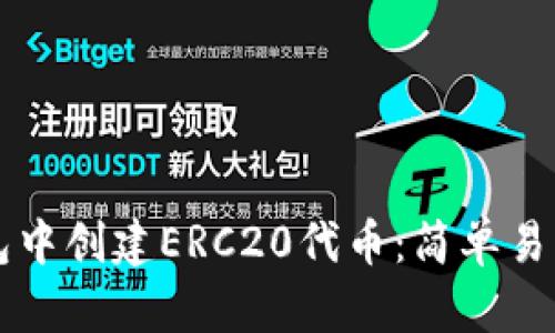 如何在TP钱包中创建ERC20代币：简单易懂的操作指南