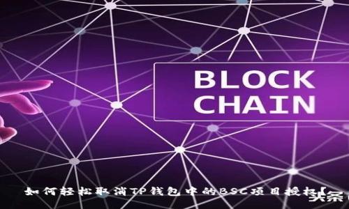 如何轻松取消TP钱包中的BSC项目授权？