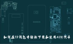 如何在TP钱包中轻松下载和