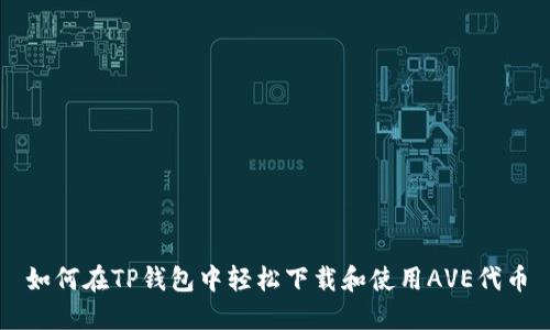 如何在TP钱包中轻松下载和使用AVE代币