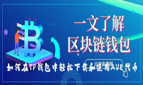 如何在TP钱包中轻松下载和使用AVE代币