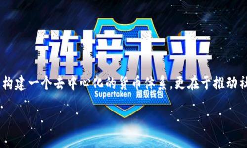 区块链的使命是什么？

区块链技术在过去的十年里，逐渐从加密货币的基础设施发展成为一种更广泛应用于各个领域的创新技术。其使命不仅仅局限于构建一个去中心化的货币体系，更在于推动社会和经济的根本变革。本文将深入探讨区块链的使命，及其在不同领域所具备的潜力，最终展望它可能在未来为我们带来的变化。

区块链技术的伟大使命与未来展望