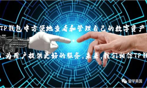 títuloTP钱包的发展历程与未来展望/titulo
TP钱包, 数字钱包, 加密货币, 区块链技术/guanjianci

引言
在数字货币日益普及的今天，TP钱包凭借其独特的设计和便捷的功能，逐渐成为用户心目中的热门选择。但对于这一钱包的起源和发展历程，许多人可能并不太了解。本文将深入探讨TP钱包的起源、功能及其在未来可能的发展方向，为想要了解并使用数字钱包的用户提供有价值的信息。

TP钱包的起源
TP钱包是一款基于区块链技术的数字钱包，首次推出是在2017年。起初，它是为了满足日益增长的数字货币交易需求而开发的。随着比特币、以太坊等主要数字货币的崛起，越来越多的人开始关注加密货币的投资和交易，而TP钱包恰好填补了这一市场需求，成为用户进行数字资产管理的重要工具。

TP钱包的发展历程
TP钱包在推出后，经历了多个版本的更新和功能的迭代。最初的版本仅支持比特币和以太坊的存储和交易，但随着技术的不断发展，TP钱包逐渐扩展了支持的数字货币种类，目前已支持多种主流币种，使用户能够在一个平台上管理多种数字资产。此外，TP钱包还不断增强安全性，通过多重签名、冷钱包存储等方式，保障用户的资金安全。

功能特点
TP钱包之所以受到用户欢迎，主要得益于其简单易用的界面设计和强大的功能。用户可以方便地进行充值、提现、交易和资产管理等操作，同时集成了行情分析、资产管理等功能，帮助用户更好地进行投资决策。此外，TP钱包还支持与多家交易所的对接，让用户能实时获取市场动态。

TP钱包的优势
与其他数字钱包相比，TP钱包的优势在于其安全性与便捷性。TP钱包采用先进的加密技术，确保用户的资金和数据安全。同时，用户界面友好，即使是数字货币新手也能快速上手。此外，TP钱包还定期更新，确保提供最新的功能和安全保障。

社区与支持
TP钱包有着强大的用户社区，用户可以在社区中分享使用经验，互相帮助解决问题。此外，TP钱包也提供了24小时在线客服，确保用户在使用过程中能快速得到帮助。这样的一对一支持，使得TP钱包在用户心目中树立了良好的形象。

未来展望
随着区块链技术的不断发展，TP钱包也在不断探索新的功能和服务。未来，TP钱包可能会进一步扩展对DeFi（去中心化金融）、NFT（非同质化代币）等领域的支持，满足用户日益增长的需求。此外，TP钱包也可能通过与金融机构的合作，推出更多金融服务，为用户提供更全面的数字资产管理方案。

常见问题解答
在了解TP钱包的过程中，许多人可能会产生一些疑问，以下是一些常见问题的解答。

1. 如何安全地使用TP钱包？
安全使用TP钱包的关键在于保持对个人信息和私钥的保护。以下是一些实用的建议：
ul
li始终使用最新版本的TP钱包，确保修复已知的安全漏洞。/li
li使用强密码，并定期更换，避免使用简单容易猜到的密码。/li
li开启双重身份验证（2FA）功能，增加账户的安全性。/li
li定期备份钱包的恢复助记词，并保存在安全的地方，避免因为设备丢失或损坏而导致资金丢失。/li
/ul

2. TP钱包支持哪些数字货币？
TP钱包支持多种数字货币，涵盖了市场上的主流币种，如比特币、以太坊、莱特币等。同时，TP钱包还在不断更新中，加入更多的新币种，用户可以在TP钱包中方便地查看和管理自己的数字资产。目前，用户可以通过钱包的官方网站或者应用商店查看支持的最新币种列表。

总结
TP钱包自2017年问世以来，凭借其简单易用、安全可靠的特点，赢得了众多用户的青睐。随着数字货币市场的不断发展，TP钱包也在不断适应变化，为用户提供更好的服务。未来，我们相信TP钱包会继续在区块链领域中发挥重要作用，成为更多用户管理数字资产的首选工具。 

希望以上内容能为你提供有关TP钱包的全面了解！