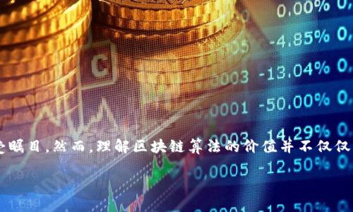 区块链算法的价值是什么

在如今这个瞬息万变的科技时代，区块链技术作为一种创新的解决方案，备受瞩目。然而，理解区块链算法的价值并不仅仅限于技术层面，它在社会、经济、文化等多个领域的影响都值得我们深入探讨。

区块链算法价值深度解析：如何改变我们的未来