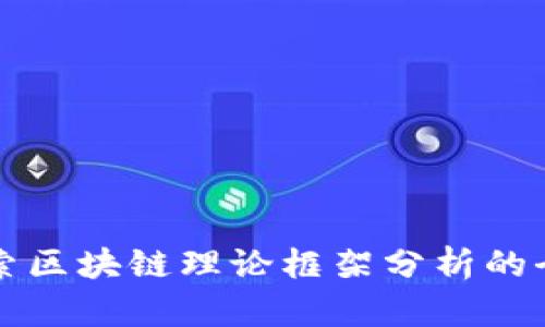 深入探索区块链理论框架分析的全面指南