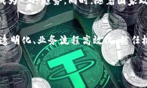 国有企业区块链平台的概念解析
随着科技的不断进步，区块链技术逐渐走入了人们的视野，尤其是在金融、物流、供应链等多个领域取得了显著的应用成果。国有企业区块链平台，就是在这样的背景下应运而生的一个重要概念。简单来说，国有企业区块链平台是由国家或国有企业主导开发的，旨在利用区块链技术提升各类业务流程透明度和效率的在线服务平台。

国有企业区块链平台的特点
国有企业区块链平台具有以下几个显著的特点：
ul
    listrong去中心化：/strong不同于传统的信息系统，区块链采用分布式账本技术，数据保存在多个节点上，更加安全且不易被篡改。/li
    listrong透明性：/strong交易数据公开透明，任何人都可以进行查询，这在一定程度上增强了国有企业的公信力和透明度。/li
    listrong智能合约：/strong利用区块链的智能合约功能，国有企业可以实现自动化流程，降低人工操作失误和风险。/li
    listrong效率提升：/strong通过精准的数据追溯和快速的信息共享，国有企业能够在上下游之间建立高效的协作模式。/li
/ul

国有企业区块链平台的实际应用
国有企业区块链平台在各个行业都有一些亮眼的应用案例。例如：
ul
    listrong金融行业：/strong国有银行利用区块链技术实现跨境支付，降低交易成本和时间，提高国际贸易的效率。/li
    listrong供应链管理：/strong大型国有企业如中国石油通过区块链技术跟踪原料的来源和去向，实现全链条的可追溯。/li
    listrong公共服务：/strong一些地方政府利用国有企业区块链平台提供公共服务，促进数字身份证、电子证照等的使用，提高办事效率。/li
/ul

国有企业区块链平台的优势与挑战
国有企业在推广区块链平台时，既面临着机遇，也遭遇了一些挑战：
strong优势：/strong通过区块链技术，国有企业能够重塑商业模式，提升竞争力；同时，透明的信息可以增强消费者的信任感。
strong挑战：/strong技术的复杂性和市场教育的问题，以及如何形成规范的行业标准都是国有企业需要面对的难题。

未来国有企业区块链平台的发展方向
展望未来，国有企业区块链平台将朝着更具智能化、更多元化的方向发展。随着人工智能、大数据等技术的不断进步，区块链与这些技术的深度融合将成为一种趋势。同时，随着国家政策的支持和投资的逐步加大，更多的国有企业将加入区块链阵营，推动整个生态系统的形成与发展。

结语
国有企业区块链平台不仅是技术创新的体现，更是国家数字经济转型与发展的必然产物。通过不断完善和推动这一平台的建设，我们可以期待在信息透明化、业务流程高效化、信任机制重构等方面取得丰硕的成果。

探索国有企业区块链平台的变革与未来