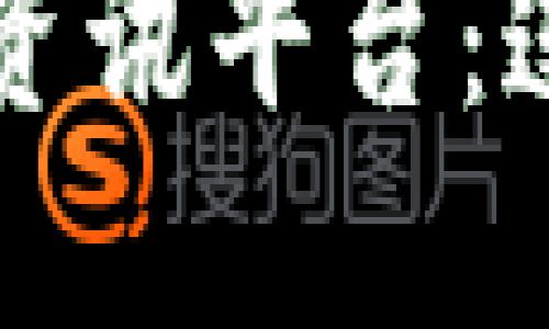 全面解读区块链合约资讯平台：连接科技与商业的桥梁