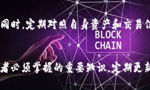 bianotiTP钱包里的硬件钱包安全性全面解析/bianoti
TP钱包, 硬件钱包安全, 数字资产保护, 加密货币存储/guanjianci

什么是TP钱包？
TP钱包是一个旨在为用户提供便捷的数字资产管理平台，它支持多种加密货币的存储、发送和接收。这个钱包以其用户友好的界面和高级的安全功能而受到广大用户的青睐。TP钱包不仅可以在手机上下载使用，还可以与硬件钱包结合使用，以提供更高级别的安全保障。

硬件钱包的定义与功能
硬件钱包是一种专用设备，设计用来安全地存储加密货币的私钥。这些私钥是用户访问其数字资产的钥匙，保管好私钥非常重要。硬件钱包通过离线存储技术，让用户的私钥不会暴露在互联网上，从而大大降低了被黑客攻击的风险。

TP钱包与硬件钱包结合的安全性分析
将TP钱包与硬件钱包结合使用，可以说是现代数字资产管理的一种最佳做法。硬件钱包作为物理设备，能够有效隔离用户的私钥与互联网，进而增加了安全性。TP钱包提供的多种安全措施，例如指纹识别和面部识别，能够与硬件钱包共同构建一套多层保护机制，防止未经授权的访问。

硬件钱包的优势
相较于软件钱包，硬件钱包有其独特的优势：
ul
    li高度安全：硬件钱包通常采用加密芯片，可以防范物理攻击和病毒入侵。/li
    li离线存储：私钥存储在设备内，避免了在线存储带来的风险。/li
    li备份与恢复：大多数硬件钱包都提供备份机制，确保用户可以在丢失设备的情况下仍能找回资产。/li
/ul

选择合适的硬件钱包
在选择合适的硬件钱包时，有几个因素需要考虑：
ul
    li品牌信誉：选择那些知名品牌，如Ledger、Trezor等，以确保产品的 reliability和安全性。/li
    li用户友好性：界面直观，操作简单，能够降低用户的学习曲线。/li
    li支持的货币：确保选择的钱包能够支持你所持有的各种加密货币。/li
/ul

如何使用TP钱包和硬件钱包搭配存储数字资产？
使用TP钱包与硬件钱包搭配存储数字资产的过程如下：
ol
    li购买硬件钱包：从官方渠道购买硬件钱包，避免通过不明渠道购买，从而降低被伪造的风险。/li
    li安装TP钱包：在手机或电脑上下载并安装TP钱包，创建用户账户并设置安全保护措施。/li
    li连接硬件钱包：按照说明书将硬件钱包与TP钱包连接，以便在TP钱包中添加硬件钱包地址。/li
    li转移资产：将数字资产从TP钱包转移到硬件钱包中，确保安全性更高。/li
/ol

硬件钱包的潜在风险
虽然硬件钱包被广泛认为是安全存储数字资产的最佳方式，但也不能忽视它们的潜在风险：
ul
    li物理损坏：硬件钱包是实物设备，如果损坏或者丢失，可能会导致资产无法恢复。/li
    li固件漏洞：某些硬件钱包可能会存在固件漏洞，需定期更新以确保安全。/li
    li丢失备份：若用户未按照要求妥善备份助记词，可能会导致资产的丢失。/li
/ul

常见问题解答

h41. 硬件钱包真的很安全，为什么还需要警惕？/h4
虽然硬件钱包提供了极高的安全性，但“安全”并不意味着“完全安全”。用户仍需保持警惕，尤其是在进行固件升级时。确保从官方渠道下载固件更新，以免遭受网络攻击。此外，用户应妥善保管助记词，以备不时之需。

h42. TP钱包长期使用的安全性如何？/h4
TP钱包在长期使用中保持安全性的关键在于持续的安全更新和用户的使用习惯。用户应定期检查TP钱包的更新，使用强密码以及启用多重身份验证功能。同时，定期对照自身资产和交易信息，确保无异常之处，可以有效提升其安全性。

总结
总的来说，TP钱包与硬件钱包的结合为用户提供了一种较为安全和高效的数字资产管理方式。理解硬件钱包的功能、优势及潜在风险是每位加密货币投资者必须掌握的重要知识。定期更新安全设置和备份信息，将进一步提高我们的数字资产安全性。通过采取积极的安全措施，我们能够更安心地在这个数字时代中游刃有余，守护自己的财富。