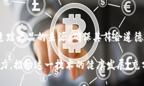 区块链（Blockchain）和WEF（世界经济论坛，World Economic Forum）是两个当今科技和经济领域中极具影响力的概念。为了更好地理解“区块链 WEF”的意思，我们需要结合这两个概念的具体内容来探讨。

区块链的定义

区块链是一种分布式账本技术，允许数据在多个地点的计算机上安全且透明地记录。每一个“区块”包含了一组交易数据，且通过加密技术与前一个区块相连接，形成一个“链”。这种技术的透明性和不可篡改性使其在金融、供应链、医疗、以及其他许多行业中具有广泛的应用潜力。

世界经济论坛（WEF）简介

世界经济论坛成立于1971年，是一个非营利性组织，致力于改善全球经济和社会发展的治理。论坛每年在瑞士的达沃斯举行会议，吸引全球领导人、商界精英、学术界人士和媒体代表参与讨论全球经济和政治问题。WEF也致力于推动可持续发展、技术创新以及社会包容等议题。

区块链在WEF中的地位

在WEF的众多议题中，区块链技术逐渐成为焦点之一。随着全球经济面临数据安全、透明度不足和信任危机等问题，区块链提供了解决方案。WEF也积极推动区块链技术的研究与应用，认为它是未来经济转型的重要工具。WEF不仅关注区块链技术本身，还关注它在社会、环境和经济领域产生的影响。

区块链与可持续发展的关系

WEF提到，区块链能够有效提升可持续发展目标的实现。通过改善供应链的透明度，企业可以更清楚地追踪产品的来源，确保其符合环保和社会责任标准。此外，区块链还可以在能源交易、资源管理等领域发挥其优势，有助于构建可持续的未来。

区块链与数字经济

随着数字经济的快速发展，区块链成为促进数字交易和服务的重要工具。WEF认为，未来的经济模式将越来越依赖区块链技术，它不仅可以提高交易效率，还能降低成本。为了应对不断变化的经济环境，各国政府和企业需要关注并采用这一技术，以保持竞争优势。

区块链实施中的挑战

尽管区块链前景广阔，但在WEF的讨论中也指出了实施过程中面临的一些挑战。例如，技术标准化、数据隐私问题和法律法规的缺失等都是需要解决的关键问题。此外，不同参与者之间的协调和信任也是区块链广泛应用的一个重要考量。

WEF关于区块链的未来展望

在未来，WEF展望区块链将继续与人工智能、物联网等其他技术融合，推动经济发展的新模式。在各国政府、企业、和技术开发者之间建立更紧密的合作关系，将是实现这一目标的关键途径。WEF呼吁全球社会共同关注和参与到区块链的研究与应用中，以确保这一技术能够以负责任的方式发展。

相关问题探讨

问题一：为什么区块链在现代经济中如此重要？

区块链的重要性在于它提供了一种新的方式来处理和记录交易，这在现代社会中非常重要。首先，区块链提高了数据的透明度，用户可以实时查看交易记录，增加了信任感。其次，由于区块链的数据是不可篡改的，这降低了欺诈的风险。当前，各行各业都在寻求更有效的方式来管理数据，推动工作流程的高效运行，区块链显然是一个极具潜力的解决方案。

问题二：区块链的未来发展方向是什么？

未来，区块链的应用场景将继续扩展。首先，在金融行业，去中心化金融（DeFi）将变得越来越普及，区块链将使用户能够直接参与交易，避免中介的高昂费用。此外，在供应链管理中，区块链可以帮助企业追踪产品的来源，确保其符合道德和环保标准。另外，随着人们对数据隐私的重视增加，区块链技术将在保护个人隐私、确保数据安全方面发挥更大作用。整体来看，区块链将成为连接不同领域和行业的一座桥梁，推动社会的数字化转型。

综上所述，区块链与WEF的关联展示了这一技术在推动全球经济和社会发展的潜力。随着人们对区块链认识的不断加深，以及技术的不断进步，区块链将为未来带来更广泛的影响。希望人们能够共同努力，推动这一技术的健康发展，充分发挥其积极作用。