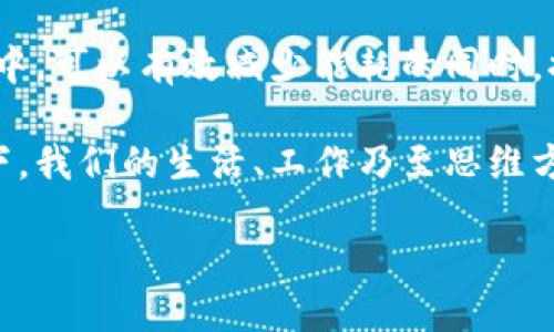 什么是区块链SoC？

在当今数字化的世界中，区块链技术迅速崛起，逐渐改变了我们对于信息存储和传递的传统观念。而“区块链SoC”这一概念则是越来越频繁地出现在我们的视野中。那么，区块链SoC究竟是什么呢？它不仅是技术的融合，更是思维方式的变革。

区块链和SoC的基本概念

首先，我们需要理解两个基本概念：区块链和SoC。

区块链是一种去中心化的数据库技术，它以“区块”的形式将数据串联起来，并通过加密技术确保数据的安全性和完整性。每一个区块都包含一组交易记录，并与前一个区块相连接，形成一个全链条的数据库。这种机制使得信息不可篡改，增加了透明度。

而SoC（System on Chip）字面意思是“片上系统”，是将计算机系统的所有核心部件（如处理器、内存、输入输出接口等）集成在同一块芯片上的一种设计方式。通过这样的方法，SoC不仅可以降低成本，还能节省空间并提高性能。

区块链SoC的结合点

区块链SoC就是将区块链技术与SoC设计相结合，形成一种新的硬件架构。简单来说，它使得区块链的功能可以在一个单一的芯片上实现，这在许多方面都具有巨大的潜力。例如，像智能硬件、物联网（IoT）设备等领域，都可以通过区块链SoC获得更安全、更高效的解决方案。

区块链SoC的应用场景

在了解了区块链SoC的基本概念后，我们可以探索一下它的实际应用场景。

h41. 物联网（IoT）/h4

物联网是一种将设备互联的技术，然而，这其中存在着安全和数据隐私的挑战。区块链SoC可以在每一个设备中嵌入区块链，从而确保数据在传输过程中的安全性，并且使得设备之间的交互更加透明。例如，在智能家居中，通过区块链SoC技术，用户能够确保其数据不被未经授权的第三方访问。

h42. 金融服务/h4

在金融领域，传统的交易方式往往需要多个中介，增加了交易的时间和成本。而通过区块链SoC，可以直接实现点对点的交易，大幅度提升交易的速度和效率。此外，借助区块链的不可篡改性，金融诈骗的风险也将显著降低。

h43. 供应链管理/h4

在全球化的供应链中，商品的追踪与认证变得至关重要。借助区块链SoC，企业可以实现实时的数据更新和追踪，确保产品在供应链中的每一个环节都可以被验证，提升了消费者的信任度。

h44. 健康医疗/h4

在医疗领域，患者的隐私和数据安全是备受关注的问题。通过区块链SoC，患者的健康记录可以安全地存储在区块链上，只有经过授权的医疗机构才能访问，同时患者也可以随时掌控自己的数据。这种方式不仅提高了数据安全性，还大大改善了医疗服务的效率。

区块链SoC的优势与挑战

虽然区块链SoC的应用前景广阔，但它也面临一些挑战。

h4优势：/h4

1. **安全性强**：由于区块链的去中心化特性，数据被篡改的可能性极低。

2. **性能**：片上系统能有效地提高数据处理效率，减少物理空间和成本。

3. **透明度高**：区块链的透明性使得所有交易都可以被追踪和验证，增加了用户信任。

h4挑战：/h4

1. **技术复杂性**：区块链SoC的设计和实现需要深厚的技术积累，存在一定的技术门槛。

2. **监管问题**：区块链技术在各国的法律法规中尚未完善，相应的政策和监管还需进一步跟进。

3. **市场接受度**：尽管技术潜力巨大，但用户的接受程度和行业的应用习惯也需要时间来改变。

未来展望

展望未来，区块链SoC将给多个行业带来革命性的变化。随着技术的不断成熟，相信它在安全性、透明度及效率提升等多方面的优势会越来越明显。我们可以预见，在不久的将来，区块链SoC将在智能城市、数字身份、版权保护等更广泛的领域得到应用，推动社会的数字化进程。

常见问题

h41. 区块链SoC的安全性如何保障？/h4

区块链SoC的安全性主要依赖于其底层的区块链技术。由于区块链的去中心化特点，数据在存储上被分布在多个节点上，从而提高了攻击的难度。此外，区块链上的信息是不可篡改的，一旦记录，便无法被修改，因此，即使某一部分的硬件失效，整个系统的完整性依旧得以保留。此外，SoC的硬件设计也会加入特定的加密模块，进一步增强数据安全。

h42. 区块链SoC的能耗如何？/h4

能耗是目前区块链应用中的一个重要考量。传统的区块链网络因其共识机制，往往会导致高能耗。而通过区块链SoC，将很多计算和存储功能集中在一个芯片中，可以有效减少能耗的同时，提高处理效率。此外，SoC设计的紧凑型特性，也为低能耗运行提供了可能。随着环保意识的提升，开发低能耗的区块链SoC也将成为未来发展的重要方向。

总结而言，区块链SoC代表着一个新的技术潮流，它集成了区块链的安全优势与SoC的高效性，为众多领域带来了潜力无限的应用前景。在这项新技术的推动下，我们的生活、工作乃至思维方式都可能会因此改变。

深入了解区块链SoC的潜力与应用