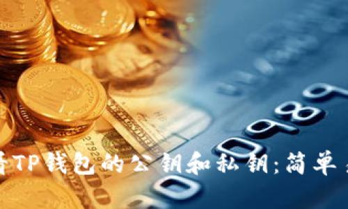 如何查看TP钱包的公钥和私钥：简单易懂步骤