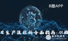 区块链项目生产流程的全