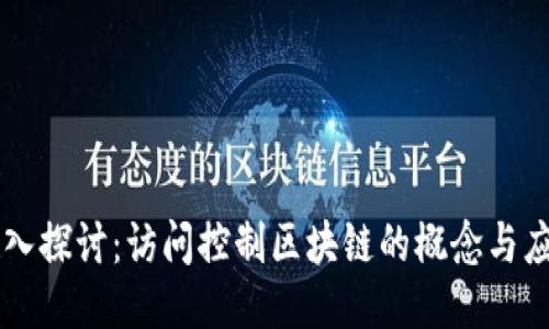 深入探讨：访问控制区块链的概念与应用