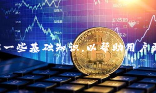 在讨论如何在TP钱包（TokenPocket钱包）中添加合约之前，我们可以先了解一些基础知识，以帮助用户更好地操作。以下就是我为这篇文章所拟定的、关键词，以及详细的问题分析。

如何在TP钱包中轻松添加合约：步骤详解与实用技巧