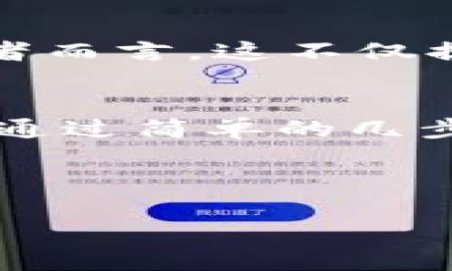 思考与关键词

为了吸引用户点击并搜索引擎排名，我们需要一个引人入胜的和相关的关键词。在这里，我为“TP钱包APP官方下载”设计了这样一个和关键词组合。

  易用安全的TP钱包APP官方下载，快速便捷的数字资产管理 / 

 guanjianci TP钱包, 数字资产, APP官方下载, 可信赖钱包 /guanjianci 

---

引言
在这个数字化迅速发展的时代，越来越多的人开始接触和使用数字货币。无论是投资还是日常消费，安全可靠的钱包应用程序显得尤为重要。在各种钱包应用中，TP钱包凭借其优秀的便捷性和安全性，逐渐成为了用户的热门选择。在本文中，我们将深入探讨TP钱包的特点、下载过程以及相关FAQ，帮助你更好地了解这个强大的工具。

TP钱包的简介
TP钱包是一款专为数字资产管理而设计的移动应用程序。它不仅支持多种加密货币的存储与交易，还提供了安全、高效的用户体验。无论是新手还是老手，TP钱包都具备了你所需的一切功能，帮助你轻松管理自己的数字资产。

TP钱包的特点
TP钱包汇聚了众多优质功能，使其在竞争激烈的市场中脱颖而出。

h41. 安全性/h4
TP钱包采用了多层安全防护机制，包括私钥加密、双重认证等多重手段，以确保用户资产的安全。这对于那些担心盗窃或信息泄露的用户而言，无疑是一个巨大保障。

h42. 易用性/h4
界面友好，操作简单是TP钱包的一大亮点。新用户可以快速上手，无需复杂的技术知识，只需几步便可完成所有设置。

h43. 多种资产支持/h4
TP钱包支持多种主流加密货币，用户可以在一个平台上管理自己的所有数字资产，避免了在不同平台之间来回切换的麻烦。

h44. 快速交易/h4
TP钱包的交易速度快，非常适合需要频繁交易的用户。无论是转账还是消费，用户都能享受到流畅的操作体验。

TP钱包的下载与安装
下载TP钱包非常简单，以下是详细步骤：

h41. 前往官方站点/h4
首先，你需要前往TP钱包的官方网站，这是确保你下载到官方版本的重要一步。通过搜索引擎输入“TP钱包官方”，找到并点击官方网站的链接。

h42. 选择下载链接/h4
在官网上，你会看到明显的“下载”按钮，针对不同的操作系统（如iOS和Android），点击对应的下载链接。

h43. 安装应用程序/h4
下载完成后，打开安装包，按照屏幕上的提示完成安装。若你使用的是iPhone用户，可能需要在设置中允许未知来源的应用安装。

h44. 进行注册与登录/h4
应用安装好后，打开TP钱包，你将会看到注册界面，按照要求填写必要信息，完成注册后，你就可以开始使用了。

常见问题解答

h4问题1：TP钱包是否安全？/h4
安全性是用户在挑选一个钱包应用时首要考虑的因素之一。TP钱包采用了最新的加密技术，并不断更新系统保护机制，最大限度地保障用户的资产安全。此外，用户还可以自行设定密码、开启双重认证等方式，进一步增强账户的安全性。总之，TP钱包是一款值得信赖的数字资产管理工具，但用户仍需保持警惕，定期检查账户活动。

h4问题2：TP钱包支持哪些数字货币？/h4
TP钱包支持主流数字货币，包括比特币、以太坊、莱特币等，这意味着用户可以在一个应用中管理自己多种不同的资产，形成一个多元化的投资组合。对于投资者而言，这不仅提高了操作的便捷性，也能更有效地进行资产管理。

总结
TP钱包作为一款现代化的数字资产管理工具，以其便捷性和安全性吸引了大量用户。无论你是加密货币的初学者还是长期交易者，TP钱包都能满足你的需求。通过简单的几步，你就能下载安装，开始安全地管理你的数字资产。希望本文能帮助你更好地理解TP钱包，享受数字货币带来的便捷生活！

---

以上就是关于TP钱包APP官方下载的详细内容。我们期待用户通过这样的工具，能够更加安心、便利地体验数字资产的管理与交易。