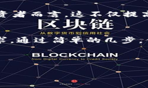 思考与关键词

为了吸引用户点击并搜索引擎排名，我们需要一个引人入胜的和相关的关键词。在这里，我为“TP钱包APP官方下载”设计了这样一个和关键词组合。

  易用安全的TP钱包APP官方下载，快速便捷的数字资产管理 / 

 guanjianci TP钱包, 数字资产, APP官方下载, 可信赖钱包 /guanjianci 

---

引言
在这个数字化迅速发展的时代，越来越多的人开始接触和使用数字货币。无论是投资还是日常消费，安全可靠的钱包应用程序显得尤为重要。在各种钱包应用中，TP钱包凭借其优秀的便捷性和安全性，逐渐成为了用户的热门选择。在本文中，我们将深入探讨TP钱包的特点、下载过程以及相关FAQ，帮助你更好地了解这个强大的工具。

TP钱包的简介
TP钱包是一款专为数字资产管理而设计的移动应用程序。它不仅支持多种加密货币的存储与交易，还提供了安全、高效的用户体验。无论是新手还是老手，TP钱包都具备了你所需的一切功能，帮助你轻松管理自己的数字资产。

TP钱包的特点
TP钱包汇聚了众多优质功能，使其在竞争激烈的市场中脱颖而出。

h41. 安全性/h4
TP钱包采用了多层安全防护机制，包括私钥加密、双重认证等多重手段，以确保用户资产的安全。这对于那些担心盗窃或信息泄露的用户而言，无疑是一个巨大保障。

h42. 易用性/h4
界面友好，操作简单是TP钱包的一大亮点。新用户可以快速上手，无需复杂的技术知识，只需几步便可完成所有设置。

h43. 多种资产支持/h4
TP钱包支持多种主流加密货币，用户可以在一个平台上管理自己的所有数字资产，避免了在不同平台之间来回切换的麻烦。

h44. 快速交易/h4
TP钱包的交易速度快，非常适合需要频繁交易的用户。无论是转账还是消费，用户都能享受到流畅的操作体验。

TP钱包的下载与安装
下载TP钱包非常简单，以下是详细步骤：

h41. 前往官方站点/h4
首先，你需要前往TP钱包的官方网站，这是确保你下载到官方版本的重要一步。通过搜索引擎输入“TP钱包官方”，找到并点击官方网站的链接。

h42. 选择下载链接/h4
在官网上，你会看到明显的“下载”按钮，针对不同的操作系统（如iOS和Android），点击对应的下载链接。

h43. 安装应用程序/h4
下载完成后，打开安装包，按照屏幕上的提示完成安装。若你使用的是iPhone用户，可能需要在设置中允许未知来源的应用安装。

h44. 进行注册与登录/h4
应用安装好后，打开TP钱包，你将会看到注册界面，按照要求填写必要信息，完成注册后，你就可以开始使用了。

常见问题解答

h4问题1：TP钱包是否安全？/h4
安全性是用户在挑选一个钱包应用时首要考虑的因素之一。TP钱包采用了最新的加密技术，并不断更新系统保护机制，最大限度地保障用户的资产安全。此外，用户还可以自行设定密码、开启双重认证等方式，进一步增强账户的安全性。总之，TP钱包是一款值得信赖的数字资产管理工具，但用户仍需保持警惕，定期检查账户活动。

h4问题2：TP钱包支持哪些数字货币？/h4
TP钱包支持主流数字货币，包括比特币、以太坊、莱特币等，这意味着用户可以在一个应用中管理自己多种不同的资产，形成一个多元化的投资组合。对于投资者而言，这不仅提高了操作的便捷性，也能更有效地进行资产管理。

总结
TP钱包作为一款现代化的数字资产管理工具，以其便捷性和安全性吸引了大量用户。无论你是加密货币的初学者还是长期交易者，TP钱包都能满足你的需求。通过简单的几步，你就能下载安装，开始安全地管理你的数字资产。希望本文能帮助你更好地理解TP钱包，享受数字货币带来的便捷生活！

---

以上就是关于TP钱包APP官方下载的详细内容。我们期待用户通过这样的工具，能够更加安心、便利地体验数字资产的管理与交易。