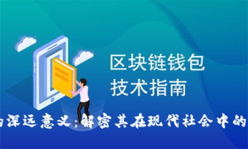 区块链的深远意义：解密其在现代社会中的变革角色