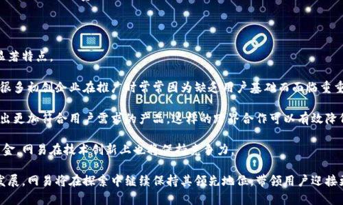 网易区块链品牌的含义

在数字经济蓬勃发展的今天，区块链技术逐渐成为各行各业变革的重要驱动力。而作为中国知名互联网企业之一，网易也积极开始探索和进入这个领域。所谓“网易区块链品牌”，其实是指网易在区块链技术方面的创新和应用，结合企业自身的特点和优势，打造出的一系列相关产品和服务。这不仅是企业在技术上的布局，也是对未来数字经济的一种前瞻性投资。

网易的区块链技术应用

区块链技术以其去中心化、不可篡改的特性，被广泛应用于各种场景。在网易的布局中，区块链主要体现在几个方面。
 
首先是数字内容的保护。在数字版权日益重要的当下，网易利用区块链的特点，将每一份数字内容的创作、传播和使用过程记录在区块链上，从而可以有效地保护原创者的权益。这种方式不仅增强了用户对内容的信任，也推动了整个数字文化行业的发展。

其次，网易在数字货币方面的探索也引起了广泛关注。虽然国内对数字货币的监管相对严格，但网易依然在技术模仿和创新上不断前行，通过模拟和研究全球领先的区块链项目来提升自身的技术能力。

最后，网易还通过构建生态圈，发挥自身在游戏、音乐、新闻等多元化领域的优势，将区块链技术与这些传统业务深入结合，探索出更多富有创意的应用模式。这种跨界融合不仅让区块链技术更加“接地气”，也让用户得以在这场数字转型中获得更多实惠和体验。

为什么网易重视区块链技术？

网易作为一家拥有深厚技术积累和丰富用户基础的互联网公司，重视区块链技术的原因有很多。

首先，区块链能够提升用户体验。在传统的互联网环境中，用户往往需要依赖第三方平台来完成交易，而区块链的去中心化特点可以让用户直接进行互动，降低中介成本和交易时间，提高效率。

其次，随着用户对隐私和数据保护的重视，区块链技术能够更好地保护用户数据，确保信息的透明度和可信性。这在现在这个信息泛滥的时代，是一个十分重要的竞争优势。

再次，区块链为网易开辟了新的商业模式和营收渠道。通过推出基于区块链的产品，网易不仅可以丰富原有的服务体系，还能吸引新的用户群体，创造更大的市场价值。

网易区块链的未来展望

在整个区块链行业仍处于快速演进的阶段，网易的未来展望也充满了许多可能性。随着技术的不断成熟，网易有潜力推出更多创新的区块链应用，帮助用户解决各种实际问题。

例如，在游戏领域，网易可以利用区块链技术打造全新的游戏资产管理系统，允许玩家真实拥有游戏内虚拟物品，通过链上交易实现资产的自由流转，这将大大提高玩家的体验和参与感。

在音乐行业，网易也能借助区块链创建一个更为公平的版权分配机制，确保每一位创作者的权益得到应有的保护，并激励更多优质内容的出现。

当然，网易在探索区块链的同时，也必须关注监管政策和市场变化，确保自身的合规运营。这将是网易未来发展过程中不可忽视的重要因素。

两个相关问题

ol
listrong区块链技术的普及将如何影响普通用户的日常生活？/strong/li
listrong网易区块链项目相比其他企业有何独特优势？/strong/li
/ol

问题一：区块链技术的普及将如何影响普通用户的日常生活？

想象一下这样一个场景：你在咖啡店里，使用手机支付时，转瞬之间完成了交易，同时得到了一种安全感，因为那笔钱的流转是通过区块链技术记录下来的。在未来，随着区块链的普及，大众的日常生活将会在多个方面受到影响。

首先，金融交易的透明度极大提升。每一笔交易都将以不可篡改的方式记录在链上，用户可以轻松追溯资金的来源和去向，减少了交易过程中的信任风险。

其次，社交媒体也有可能被重新定义。用户的内容发布、评论等行为都可以通过区块链进行记录和管理，确保信息的真实性和用户的隐私得到保护。从而让社交平台更加公平、开放，用户也能更好地掌握自己的数据。

最后，去中心化的商业模式将简化许多行业的生态。比如，用户能够直接购买艺术品、音乐等，而不再需要经过多重中介，这样不仅能让创作者获得更多收益，用户的消费成本也会降低。

问题二：网易区块链项目相比其他企业有何独特优势？

在竞争日益激烈的区块链行业，网易凭借其深厚的技术实力和丰富的用户基础，展现出了独特的优势。与其他企业相比，网易的区块链项目有以下几个显著特点。

首先，网易拥有强大的品牌效应。作为一个拥有数亿用户的互联网巨头，网易可以迅速将区块链技术普及到更广泛的受众，这在初期阶段显得尤为重要。很多初创企业在推广时常常因为缺乏用户基础而面临重重困难，而网易无需担心这一点。

其次，网易丰富的产品线为区块链应用提供了更多的可能性。无论是在音乐、游戏还是新闻领域，网易都能够传统业务和区块链技术进行深度整合，开发出更加符合用户需求的产品。这样的跨界合作可以有效降低技术难度和市场风险。

最后，网易的技术团队在区块链领域具有丰富的技术积累和应用经验，这种背景使得网易在项目开发和运维上都具备较强的优势。加上持续投入研发资金，网易在技术创新上也将保持竞争力。

总的来说，网易的区块链品牌不仅仅是简单的技术应用，它蕴含着丰富的商业潜力，也未来可能改变我们的日常生活和商业模式。随着这一领域的不断发展，网易将在探索中继续保持其领先地位，带领用户迎接更加数字化的未来。