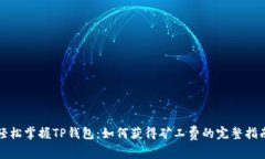 轻松掌握TP钱包：如何获得