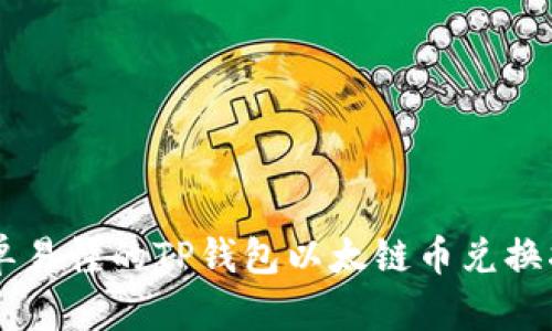 简单易懂的TP钱包以太链币兑换指南