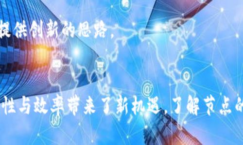   区块链节点的最大数量与分布：解析其影响与条件 / 

 guanjianci 区块链, 节点, 网络, 分布 /guanjianci 

引言：区块链的基本概念
区块链技术近年来发展迅速，逐渐渗透到我们生活的各个领域。简单来说，区块链是一个去中心化的数字账本，它能够记录所有交易信息，确保数据的透明与安全。这个账本是由许多分散的“节点”共同维护的，节点通常指的是在区块链网络中参与信息传递和记录的计算机。

区块链节点的定义与作用
在区块链网络中，节点指的是任何参与网络、维护数据库的计算机设备。每一个节点都保存着区块链的完整副本，因此它们在网络中的作用至关重要。节点通过处理数字事务并验证交易，为整个区块链的安全性和可靠性提供支持。
根据不同的角色，节点可以分为全节点和轻节点。全节点是保存整个区块链数据并参与共识的节点，而轻节点则只存储部分信息，通过全节点获取必要的数据。这种架构使得区块链网络可以灵活运作，实现资源的高效使用。

节点数量的影响因素
区块链节点的数量并没有一个固定的上限，实际上它受到许多因素的影响。
1. **网络拓扑结构**：一些区块链采用更为复杂的网络拓扑，如比特币和以太坊，节点的数量可能会影响网络的效率和安全性。
2. **技术限制**：不同的区块链平台有不同的技术架构，比如一些平台可能会为了提升速度而限制节点的数量，从而加速交易确认的速度。
3. **参与度**：用户愿意参与和运维节点的意愿直接影响节点的数量。更高的激励机制往往能吸引更多的用户参与。

节点数量的最大值
尽管没有一个固定的“最大节点数量”， 一些区块链网络设计的特性决定了实际参与节点的数量限制。例如，比特币的节点数量几乎没有上限，但每个节点需要越多的存储空间和计算能力，设备的成本和运营费用也成了制约因素。
在理论上，节点数量可以是不可数的。然而，现实中由于技术限制、经济成本等因素，节点数量普遍不会达到网络的理论上限。

区块链节点的分布与层级
区块链节点的分布能直接影响到网络的安全性和效率。一般而言，节点越分散，网络的抗攻击能力越强，中心化程度越低，安全性越高。
为了提升响应速度，一些网络采取分层机制，区分全节点与轻节点，这种方式可以有效降低每个参与者的负担，网络性能。

未来趋势与展望
区块链技术瞬息万变，未来的节点数量和角色可能会有新的发展。随着技术的不断革新，可能会出现更高效的共识机制和更合理的节点管理策略，从而影响节点的数量和分布。
比如，随着云计算的发展，未来的节点可能不仅仅限于个人电脑，也可能是租用的计算资源，形成更为广泛的节点网络。

相关问题探讨
以下是与区块链节点数量相关的两个问题：

问题一：为什么节点数量会影响区块链的安全性？
节点数量对区块链的安全性有着直接影响。首先，节点数量增加意味着网络安全中心化程度降低，每个节点都能够参与交易验证，这增大了决策的多样性。其次，节点越多，恶意攻击者需要控制的数量越多，攻击成本和难度也随之增加。例如，在比特币网络中，如果某个实体控制了超过51%的节点，则有可能进行所谓的“51%攻击”，这对于网络的安全性产生威胁。
此外，节点数量的增加也会导致网络交易数据的冗余，更难以篡改。当网络有足够多的节点同时维护数据时，任何想要修改信息的行为都需要在绝大多数节点中达成一致，几乎不可能实现。

问题二：怎样才能有效增加区块链节点数量？
要有效增加区块链节点数量，各个区块链项目可以采取多种措施，例如：
1. **激励机制**：为用户提供节点参与的经济激励。例如，挖矿收益、交易手续费的分成等方式让更多用户参与到运营节点中。
2. **简化参与流程**：降低节点搭建的技术门槛，提供简易的操作指南和工具，让没有专业技术背景的用户也能轻松参与。
3. **促进社区建设**：建立活跃的社区，不断组织线上线下的活动，让用户感到参与区块链项目是有价值且有趣的。这不仅能提高用户参与度，还能为项目的发展提供创新的思路。

总结
区块链节点的数量虽然没有固定的上限，但在现实中受各种因素的制约。随着区块链技术的不断发展，其节点的数量和类型或将更加多样化，这也为区块链的安全性与效率带来了新机遇。了解节点的作用、影响及管理策略，将有助于区块链网络，为其未来的应用与发展提供助力。