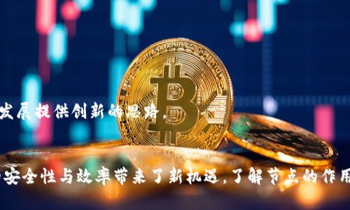   区块链节点的最大数量与分布：解析其影响与条件 / 

 guanjianci 区块链, 节点, 网络, 分布 /guanjianci 

引言：区块链的基本概念
区块链技术近年来发展迅速，逐渐渗透到我们生活的各个领域。简单来说，区块链是一个去中心化的数字账本，它能够记录所有交易信息，确保数据的透明与安全。这个账本是由许多分散的“节点”共同维护的，节点通常指的是在区块链网络中参与信息传递和记录的计算机。

区块链节点的定义与作用
在区块链网络中，节点指的是任何参与网络、维护数据库的计算机设备。每一个节点都保存着区块链的完整副本，因此它们在网络中的作用至关重要。节点通过处理数字事务并验证交易，为整个区块链的安全性和可靠性提供支持。
根据不同的角色，节点可以分为全节点和轻节点。全节点是保存整个区块链数据并参与共识的节点，而轻节点则只存储部分信息，通过全节点获取必要的数据。这种架构使得区块链网络可以灵活运作，实现资源的高效使用。

节点数量的影响因素
区块链节点的数量并没有一个固定的上限，实际上它受到许多因素的影响。
1. **网络拓扑结构**：一些区块链采用更为复杂的网络拓扑，如比特币和以太坊，节点的数量可能会影响网络的效率和安全性。
2. **技术限制**：不同的区块链平台有不同的技术架构，比如一些平台可能会为了提升速度而限制节点的数量，从而加速交易确认的速度。
3. **参与度**：用户愿意参与和运维节点的意愿直接影响节点的数量。更高的激励机制往往能吸引更多的用户参与。

节点数量的最大值
尽管没有一个固定的“最大节点数量”， 一些区块链网络设计的特性决定了实际参与节点的数量限制。例如，比特币的节点数量几乎没有上限，但每个节点需要越多的存储空间和计算能力，设备的成本和运营费用也成了制约因素。
在理论上，节点数量可以是不可数的。然而，现实中由于技术限制、经济成本等因素，节点数量普遍不会达到网络的理论上限。

区块链节点的分布与层级
区块链节点的分布能直接影响到网络的安全性和效率。一般而言，节点越分散，网络的抗攻击能力越强，中心化程度越低，安全性越高。
为了提升响应速度，一些网络采取分层机制，区分全节点与轻节点，这种方式可以有效降低每个参与者的负担，网络性能。

未来趋势与展望
区块链技术瞬息万变，未来的节点数量和角色可能会有新的发展。随着技术的不断革新，可能会出现更高效的共识机制和更合理的节点管理策略，从而影响节点的数量和分布。
比如，随着云计算的发展，未来的节点可能不仅仅限于个人电脑，也可能是租用的计算资源，形成更为广泛的节点网络。

相关问题探讨
以下是与区块链节点数量相关的两个问题：

问题一：为什么节点数量会影响区块链的安全性？
节点数量对区块链的安全性有着直接影响。首先，节点数量增加意味着网络安全中心化程度降低，每个节点都能够参与交易验证，这增大了决策的多样性。其次，节点越多，恶意攻击者需要控制的数量越多，攻击成本和难度也随之增加。例如，在比特币网络中，如果某个实体控制了超过51%的节点，则有可能进行所谓的“51%攻击”，这对于网络的安全性产生威胁。
此外，节点数量的增加也会导致网络交易数据的冗余，更难以篡改。当网络有足够多的节点同时维护数据时，任何想要修改信息的行为都需要在绝大多数节点中达成一致，几乎不可能实现。

问题二：怎样才能有效增加区块链节点数量？
要有效增加区块链节点数量，各个区块链项目可以采取多种措施，例如：
1. **激励机制**：为用户提供节点参与的经济激励。例如，挖矿收益、交易手续费的分成等方式让更多用户参与到运营节点中。
2. **简化参与流程**：降低节点搭建的技术门槛，提供简易的操作指南和工具，让没有专业技术背景的用户也能轻松参与。
3. **促进社区建设**：建立活跃的社区，不断组织线上线下的活动，让用户感到参与区块链项目是有价值且有趣的。这不仅能提高用户参与度，还能为项目的发展提供创新的思路。

总结
区块链节点的数量虽然没有固定的上限，但在现实中受各种因素的制约。随着区块链技术的不断发展，其节点的数量和类型或将更加多样化，这也为区块链的安全性与效率带来了新机遇。了解节点的作用、影响及管理策略，将有助于区块链网络，为其未来的应用与发展提供助力。