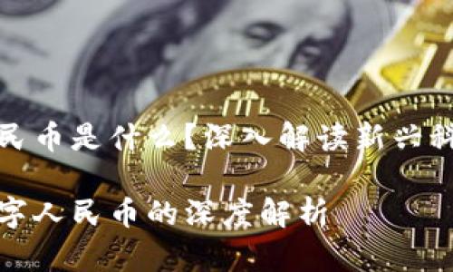 区块链与数字人民币是什么？深入解读新兴科技与金融的结合

区块链技术及数字人民币的深度解析