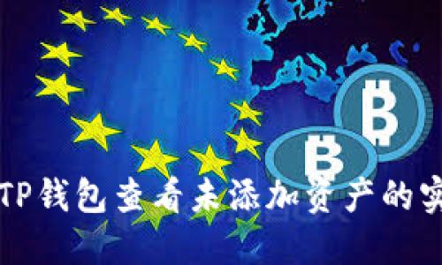 如何在TP钱包查看未添加资产的实用指南