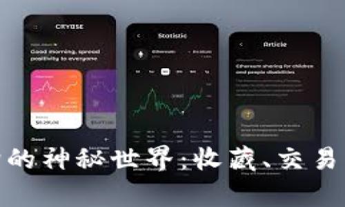 探索区块链数字狗的神秘世界：收藏、交易与爱好者的聚集地