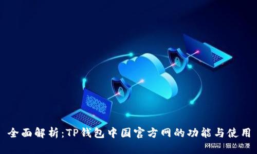 全面解析：TP钱包中国官方网的功能与使用