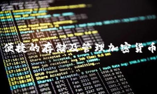 TP钱包下载不了的原因及解决方法

在当今数字经济迅速发展的时代，越来越多的人开始接触到加密货币及其相关应用。作为一款备受欢迎的数字资产钱包，TP钱包为用户提供了便捷的存储及管理加密货币的功能。然而，也有不少用户反映在下载TP钱包时遇到了一些问题。今天，我们就来一起探讨一下TP钱包下载不了的原因以及相应的解决办法。

TP钱包下载不了的原因及解决方案