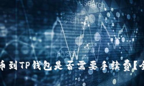 火币提币到TP钱包是否需要手续费?全面解析