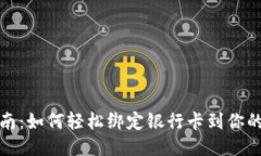 全面指南：如何轻松绑定