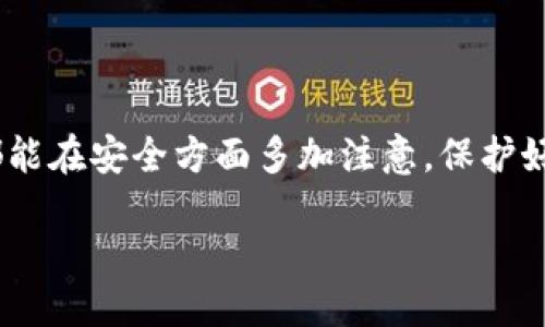 钱包被盗了，TP钱包还能用吗？

在如今的数字世界中，越来越多的人开始选择使用加密货币钱包来存储他们的资产。在这些钱包中，TP钱包（Trust Wallet）因其用户友好和多功能的界面而备受欢迎。然而，随着数字资产的普及，钱包被盗的事件也时常发生，那么如果你的TP钱包被盗了，还能继续使用吗？这个问题可以从多个角度来探讨。

被盗后钱包的状态

首先，我们需要明确的是，TP钱包本身并没有“被盗”这个概念。被盗的主要原因是用户的私钥、助记词或其他安全信息被泄露。如果黑客获得了这些信息，他们就能直接访问你的钱包，并控制其中的所有资产。因此，如果你的TP钱包被盗，首先要检查的是钱包中的资产状态。

如果你的助记词和私钥没有被泄露，你仍然可以使用你的TP钱包。你只需重新安装TP钱包应用程序，并使用你的助记词或私钥重新导入钱包。这样，虽然被盗事件发生了，但你仍然可以控制这些资产。这也提醒我们，安全保护私钥的重要性，确保这些信息不被他人获取。

如何提高TP钱包的安全性

为了避免TP钱包再次被盗，我们需要在使用过程中加强对钱包的安全防护。以下是一些实用的建议：

ul
listrong使用复杂的密码：/strong一个强大的、复杂的密码能够有效防止未经授权的访问。避免使用容易猜测的密码，例如生日或常见的字词。/li
listrong启用双重认证：/strong如果TP钱包支持双重认证，务必要打开此功能。即使黑客获得了你的密码，没有第二步验证，他们也无法进入你的钱包。/li
listrong定期备份：/strong定期将助记词、安全密钥等信息备份，并将其存放在安全的地方，避免在云存储等不安全的地方存储敏感信息。/li
listrong保持软件更新：/strong定期更新TP钱包应用程序，以确保你使用的是最新的安全补丁。/li
listrong警惕 phishing 攻击：/strong避免点击不明链接或下载不明应用，始终通过官方渠道下载TP钱包应用。/li
/ul

如果钱包被盗后的补救措施

如果你发现TP钱包确实被盗，首先要冷静应对。你可以采取以下步骤：

ul
listrong立即转移资产：/strong如果你怀疑自己的钱包安全性出现问题，尽快将剩余的资产转移到一个新的、未受影响的钱包中。确保在新钱包中使用全新的助记词和私钥。/li
listrong联系TP钱包客服：/strong尽管TP钱包不对钱包被盗的事件负责，但他们能够给你一些建议，或者帮助恢复某些功能。/li
listrong记录事件：/strong尽量保留关于被盗事件的所有信息，包括时间、发生的具体情况，以便日后需要时参考。/li
listrong向警方报告：/strong如果你的资产损失严重，可以考虑向当地警方报案，提供你所能收集到的证据。/li
listrong加强安全意识：/strong反思自己的安全管理措施，吸取教训，以免再次受到损失。/li
/ul

如何保护数字资产的安全

除了针对TP钱包的特有措施，我们还可以总结一些通用的方法，帮助保障你所有数字资产的安全。

ul
listrong使用硬件钱包：/strong如果你持有大量的数字资产，考虑使用硬件钱包，这是一种物理设备，能够提供更高的安全性。/li
listrong保持低调：/strong在社交媒体上避免公开分享你的数字资产信息，以免引起他人的关注和攻击。/li
listrong定期审查安全设置：/strong定期检查你的数字资产安全设置，确保所有设置都是最新和最安全的。/li
listrong学习安全知识：/strong定期了解网络安全知识和新出现的安全威胁，以便能够及时应对。/li
/ul

总结

在数字资产的管理中，安全是一个永恒的话题。TP钱包虽然提供便利，但安全性依然是用户需要关注的重点。如果你的TP钱包被盗，首先要评估自己的资产状况，采取果断措施保护自己的财产。同时，持续学习和遵循安全最佳实践，才能在这个充满机遇与风险的数字世界中，更加从容地应对各种挑战。

常见问题解答

接下来，我们思考两个可能与“TP钱包被盗”相关的问题，以便让大家更加深入理解这个话题。

1. TP钱包被盗了，如何追回丢失的资产？

在大多数情况下，数字资产一旦被转移，几乎无法追回。这是加密货币特有的“去中心化”特性，但你可以尝试以下步骤：

ul
listrong检查交易历史：/strong通过TP钱包的交易记录，查看资产转移的具体信息，包括转移地址和时间。/li
listrong向交易所报告：/strong如果被盗资产被转移到某个交易所，可以向交易所提供详细信息，看看能否冻结该账户。虽然成功的概率不大，但这是一个重要步骤。/li
listrong利用区块链查询工具：/strong可以使用各种区块链浏览器工具追踪你的资产，寻找可能的交易路径。/li
listrong寻求法律帮助：/strong如果资产损失惨重，可以咨询法律专业人士，了解是否有追索的可能。/li
/ul

然而，大多数时候，追回丢失的资产可能是不现实的，因此更希望大家加强安全防范，避免不测。

2. 购买TP钱包的注意事项有哪些？

购买TP钱包时，用户需要注意以下几点：

ul
listrong官方网站下载：/strong只通过TP钱包的官方网站下载应用，确保不能下载到假冒版本。/li
listrong了解功能和限制：/strong在使用之前，先了解TP钱包的所有功能，包括如何进行备份、恢复等。/li
listrong参与社区：/strong加入TP钱包的相关社区或社交媒体群组，及时了解使用技巧和安全建议。/li
listrong关注更新：/strong定期查看TP钱包的更新信息，确保你始终使用最新版本。/li
/ul

在数字货币的浪潮中，TP钱包提供了一个便捷的资产管理选择，但用户的安全意识和防范措施才是保护资产的真正保障。希望每个用户都能在安全方面多加注意，保护好自己的数字财富。

TP钱包被盗了还能用吗？如何保护你的数字资产？