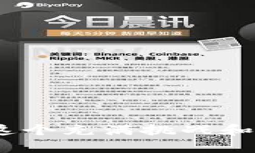 大学加密区块链课程是什么

在近年来，随着比特币及其他数字货币的崛起，加密区块链技术正逐渐成为热门话题。许多人开始探讨这一技术如何影响金融、供应链管理、数据安全等领域。在这样的背景下，越来越多的大学开始设立加密区块链课程，帮助学生理解和掌握这项创新技术。

什么是加密区块链？

简而言之，加密区块链是一种去中心化的数字账本技术，它能够安全地记录交易信息。与传统的数据库不同，区块链的每一个“区块”都包含了一组交易数据，这些数据通过加密技术相互连接，形成一条“链”。这种结构带来了高度的透明度和安全性，同时也降低了信息被篡改的可能性。

大学为何开设加密区块链课程？

大学开设加密区块链课程的原因可归结为几个方面。首先，加密区块链技术在各个行业中的应用潜力巨大。在金融服务领域，区块链可以提高交易的效率并减少中介机构的需要。在供应链管理中，它能追踪物品从生产到销售的全过程，增强透明性和信任度。其次，随着市场对区块链技术专家的需求日益增加，大学开设相关课程可以帮助学生获得所需技能，为他们的未来职业生涯打下扎实基础。

加密区块链课程的内容和结构

加密区块链课程的课程内容通常涵盖广泛的主题，从基础的区块链概念到复杂的加密算法。一般来说，课程结构可能包括以下几个部分：

1. **区块链基础知识**：介绍区块链的工作原理、优势与局限性、以及其应用实例。
   
2. **加密技术**：分析加密算法的基础，如哈希函数、数字签名等。

3. **智能合约**：探讨智能合约的概念，以及如何在区块链上编写和部署它们。

4. **区块链应用**：研究不同领域（如金融、医疗、物流等）的区块链应用案例。

5. **法律与监管**：讨论加密货币和区块链的法律框架以及面临的监管挑战。

6. **未来趋势**：考虑区块链技术的未来发展趋势和潜在影响。

学习成果和前景

通过参加加密区块链课程，学生不仅能掌握技术知识，还能培养批判性思维和解决问题的能力。毕业生可以在多个领域找到就业机会，包括金融、技术咨询、数据分析等。此外，随着区块链的持续发展和广泛应用，对专业人才的需求预计将持续增加，这无疑为学生的未来发展提供了良好的机会。

学习加密区块链的挑战

尽管学习加密区块链有许多好处，但也不乏挑战。首先，技术的快速发展意味着学生需要时刻保持更新，跟上行业的新动态。其次，区块链和加密技术本身较为复杂，尤其是在数学基础和编程能力方面的要求。因此，对于没有相关背景的学生来说，可能需要额外的努力来掌握这些知识。

如何选择合适的加密区块链课程

在选择加密区块链课程时，学生应该考虑几个关键因素：

1. **课程内容**：确保课程内容覆盖你的学习兴趣和职业目标。

2. **师资力量**：了解授课教师的背景和经验，以及他们在行业中的声望。

3. **实践机会**：寻找有实习或项目机会的课程，以获得实际的工作经验。

4. **校友网络**：强大的校友网络可以为未来的职业发展提供支持和资源。

总结

加密区块链课程为学生打开了一扇通向未来的大门。这些课程不仅教给学生理论上的知识，更重要的是帮助他们培养实用的技能，适应快速变化的工作环境。随着区块链技术在全球范围内的广泛应用，学习这项技能无疑将为学生的职业发展铺平道路。

加密区块链, 大学课程, 区块链应用, 智能合约/guanjianci

---

在这个广泛的主题中，我们可以进一步探讨一些相关问题，以下是两个我们可以深度讨论的问题：

1. 加密区块链课程需要哪些基础知识？

虽然很多大学在开设加密区块链课程时希望吸引广泛的学生群体，但基础知识的一定程度依然是必要的。以下是一些学生在开始学习之前应该具备的背景：

1. **计算机科学基础**：了解计算机网络、数据库和编程语言（如Python、JavaScript等）将对学习区块链技术非常有帮助。

2. **数学基础**：区块链技术涉及到加密算法和数据结构，因此拥有良好的数学基础，尤其是离散数学和概率论，将帮助学生更好地理解相关概念。

3. **金融知识**：对于那些希望在金融领域应用区块链的人来说，对金融市场、投资及相关专业术语的理解将是至关重要的。

4. **批判性思维能力**：区块链技术在解决问题时需要有创新和批判性的思维能力，学生需要学会分析不同情况的优势和劣势，做出合理的判断。

2. 加密区块链技术的未来趋势是什么？

随着加密区块链技术的不断发展，未来的趋势也逐渐显露出来。以下是一些值得关注的方向：

1. **互操作性**：未来的区块链将致力于实现不同区块链之间的无缝连接，解决目前存在的“孤岛”问题，使得信息能够在不同的平台之间自由流通。

2. **可扩展性**：随着用户数量的增加，区块链技术需要不断以应对大规模交易需求，提升网络的吞吐量和处理速度。

3. **隐私保护技术**：随着数据隐私问题的日益严重，区块链领域的研究将更加关注如何在确保透明性和安全性的同时保护用户的隐私。

4. **法律与合规性**：各国政府越来越关注区块链和加密货币的监管问题，未来将不断出台相关法律法规，对行业的发展产生深远影响。

5. **非同质化代币（NFT）**：NFT作为区块链的一种独特应用，将在数字艺术、游戏等领域继续扩展，提供新的商业模式和收入渠道。

通过上述对加密区块链课程的详尽探讨及相关问题的深入分析，希望能为那些对这一领域感兴趣的人提供一些启发和指导。无论是追求技术的前沿，还是希望在未来的发展中掌握主动权，这个充满挑战和机遇的领域都值得我们去探索与学习。