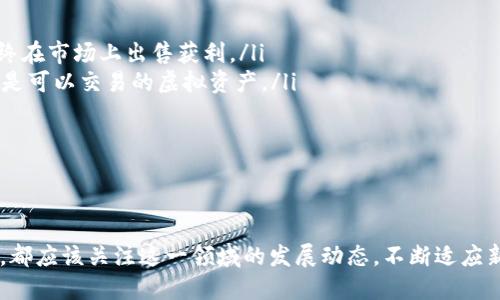 区块链游戏最大股东是哪个公司？

在现代游戏行业，区块链技术的兴起为游戏的开发与运营方式带来了全新的可能性。这种新兴技术不仅使游戏开发者能够创造出更具沉浸感的体验，还让玩家在游戏中获得真正的资产和价值。在这样的背景下，区块链游戏逐渐走进公众的视野，许多人开始关心区块链游戏的股东问题。那么，区块链游戏的最大股东究竟是谁呢？

什么是区块链游戏？
区块链游戏是一种基于区块链技术开发的游戏，玩家在游戏中可以通过智能合约、加密货币、虚拟资产的交易实现价值的流通。这类游戏通常具有去中心化的特点，让玩家的游戏资产变得更加透明和可追溯。
与传统游戏相比，区块链游戏不再完全依赖于中心化的平台和服务器，玩家可以拥有自己的虚拟物品，甚至可以将游戏中的资产转移到其他平台。这种模式赋予了玩家更大的自由和选择权，同时也促进了玩家之间的经济互动。

区块链游戏市场的现状
近年来，随着区块链技术的不断发展，区块链游戏的市场也日益壮大。许多游戏公司和开发者纷纷尝试进入这一领域，希望能够通过创新的理念吸引玩家。
虽然区块链游戏的市场仍在发展阶段，但一些代表性项目已经吸引了大量的投资与关注。例如，《Axie Infinity》就是一款基于区块链的游戏，它允许玩家通过养成、对战等玩法获得真实的收益，成为了区块链游戏中最具代表性的项目之一。

区块链游戏的最大股东是谁？
谈到区块链游戏的最大股东，可能很多人首先会想到知名的游戏开发公司或者投资机构，现在很多大型科技企业都已纷纷涉足这个领域。
例如，著名的游戏公司如Ubisoft、Square Enix和Electronic Arts等，都在探索如何将区块链技术与他们的游戏相结合。此外，还有许多专注于区块链技术的创业公司，如Immutable、Enjin等，他们在游戏领域中也取得了一定的影响力。
同时，投资机构如Andreessen Horowitz、Paradigm和Binance等也在积极投资与区块链游戏相关的项目，助推这些项目的发展。

区块链游戏的未来展望
区块链游戏凭借其去中心化和透明性，在未来可能会创造出更加公正与公平的游戏环境。随着技术的进步和行业的成熟，越来越多的玩家与开发者将会加入到这一市场中。
作为玩家，未来在区块链游戏中拥有的虚拟资产甚至可以与现实世界的经济相互交融，带来更为丰富的游戏体验。而对于开发者而言，这意味着新的商业模式和盈利机会。

相关问题一：区块链游戏如何改变传统游戏行业？
传统游戏行业通常由开发商、发行商和玩家之间构成了一个封闭的生态系统。在这个系统中，玩家购买产品后，所有的虚拟资产统统归开发商所有，玩家几乎没有任何权利。
而在区块链游戏中，玩家不仅能够拥有这些虚拟资产，还有可能通过游戏的玩法获得收益。这种权利的转移，为玩家与开发者之间引入了一种新的互动模式，使得游戏变得更加公平。
例如，某些区块链游戏允许玩家直接交易他们的游戏资产，甚至跨游戏使用。这种互操作性使得玩家在不同游戏中建立的虚拟经济体系可能会相互连接，形成更为丰富的玩法体验。

相关问题二：玩家如何参与区块链游戏，获得收益？
与传统游戏相比，区块链游戏的玩家参与方式和收益模式有所不同。在许多区块链游戏中，玩家可以通过以下几种方式获得收益：
ol
  listrong购买和交易虚拟资产：/strong玩家可以在游戏中购买、提升和交易虚拟物品。通过聪明的投资，玩家可以将这些虚拟资产增值，最终在市场上出售获利。/li
  listrong参与游戏活动：/strong许多区块链游戏都会定期组织活动，玩家通过参与这些活动可以获得特定的奖励，有时候这些奖励也可能是可以交易的虚拟资产。/li
  listrong游戏内经营：/strong部分区块链游戏提供了经营和管理的玩法，玩家可以通过经营自己的虚拟资产，来获得可观的收益。/li
/ol
整体来说，区块链游戏正引导玩家进入一个全新的游戏模式，让他们不仅仅是“玩游戏”，更是参与到一个去中心化的经济体系中。

区块链游戏, 最大股东, 投资, 游戏开发/guanjianci
通过以上几点，我们可以看到区块链游戏不仅是一种新兴的游戏形式，更是可能颠覆传统游戏行业的关键力量。因此，无论是开发者还是玩家，都应该关注这一领域的发展动态，不断适应新的变化与挑战。