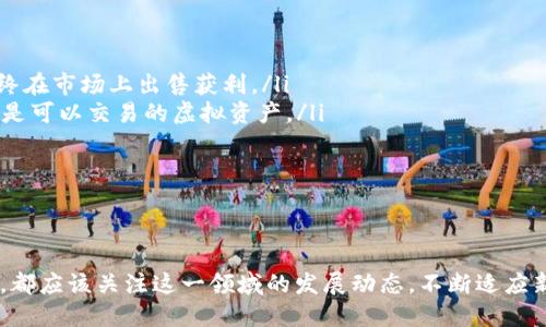 区块链游戏最大股东是哪个公司？

在现代游戏行业，区块链技术的兴起为游戏的开发与运营方式带来了全新的可能性。这种新兴技术不仅使游戏开发者能够创造出更具沉浸感的体验，还让玩家在游戏中获得真正的资产和价值。在这样的背景下，区块链游戏逐渐走进公众的视野，许多人开始关心区块链游戏的股东问题。那么，区块链游戏的最大股东究竟是谁呢？

什么是区块链游戏？
区块链游戏是一种基于区块链技术开发的游戏，玩家在游戏中可以通过智能合约、加密货币、虚拟资产的交易实现价值的流通。这类游戏通常具有去中心化的特点，让玩家的游戏资产变得更加透明和可追溯。
与传统游戏相比，区块链游戏不再完全依赖于中心化的平台和服务器，玩家可以拥有自己的虚拟物品，甚至可以将游戏中的资产转移到其他平台。这种模式赋予了玩家更大的自由和选择权，同时也促进了玩家之间的经济互动。

区块链游戏市场的现状
近年来，随着区块链技术的不断发展，区块链游戏的市场也日益壮大。许多游戏公司和开发者纷纷尝试进入这一领域，希望能够通过创新的理念吸引玩家。
虽然区块链游戏的市场仍在发展阶段，但一些代表性项目已经吸引了大量的投资与关注。例如，《Axie Infinity》就是一款基于区块链的游戏，它允许玩家通过养成、对战等玩法获得真实的收益，成为了区块链游戏中最具代表性的项目之一。

区块链游戏的最大股东是谁？
谈到区块链游戏的最大股东，可能很多人首先会想到知名的游戏开发公司或者投资机构，现在很多大型科技企业都已纷纷涉足这个领域。
例如，著名的游戏公司如Ubisoft、Square Enix和Electronic Arts等，都在探索如何将区块链技术与他们的游戏相结合。此外，还有许多专注于区块链技术的创业公司，如Immutable、Enjin等，他们在游戏领域中也取得了一定的影响力。
同时，投资机构如Andreessen Horowitz、Paradigm和Binance等也在积极投资与区块链游戏相关的项目，助推这些项目的发展。

区块链游戏的未来展望
区块链游戏凭借其去中心化和透明性，在未来可能会创造出更加公正与公平的游戏环境。随着技术的进步和行业的成熟，越来越多的玩家与开发者将会加入到这一市场中。
作为玩家，未来在区块链游戏中拥有的虚拟资产甚至可以与现实世界的经济相互交融，带来更为丰富的游戏体验。而对于开发者而言，这意味着新的商业模式和盈利机会。

相关问题一：区块链游戏如何改变传统游戏行业？
传统游戏行业通常由开发商、发行商和玩家之间构成了一个封闭的生态系统。在这个系统中，玩家购买产品后，所有的虚拟资产统统归开发商所有，玩家几乎没有任何权利。
而在区块链游戏中，玩家不仅能够拥有这些虚拟资产，还有可能通过游戏的玩法获得收益。这种权利的转移，为玩家与开发者之间引入了一种新的互动模式，使得游戏变得更加公平。
例如，某些区块链游戏允许玩家直接交易他们的游戏资产，甚至跨游戏使用。这种互操作性使得玩家在不同游戏中建立的虚拟经济体系可能会相互连接，形成更为丰富的玩法体验。

相关问题二：玩家如何参与区块链游戏，获得收益？
与传统游戏相比，区块链游戏的玩家参与方式和收益模式有所不同。在许多区块链游戏中，玩家可以通过以下几种方式获得收益：
ol
  listrong购买和交易虚拟资产：/strong玩家可以在游戏中购买、提升和交易虚拟物品。通过聪明的投资，玩家可以将这些虚拟资产增值，最终在市场上出售获利。/li
  listrong参与游戏活动：/strong许多区块链游戏都会定期组织活动，玩家通过参与这些活动可以获得特定的奖励，有时候这些奖励也可能是可以交易的虚拟资产。/li
  listrong游戏内经营：/strong部分区块链游戏提供了经营和管理的玩法，玩家可以通过经营自己的虚拟资产，来获得可观的收益。/li
/ol
整体来说，区块链游戏正引导玩家进入一个全新的游戏模式，让他们不仅仅是“玩游戏”，更是参与到一个去中心化的经济体系中。

区块链游戏, 最大股东, 投资, 游戏开发/guanjianci
通过以上几点，我们可以看到区块链游戏不仅是一种新兴的游戏形式，更是可能颠覆传统游戏行业的关键力量。因此，无论是开发者还是玩家，都应该关注这一领域的发展动态，不断适应新的变化与挑战。