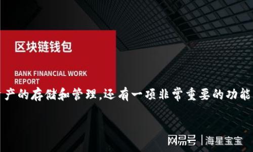 在数字钱包的世界中，TP钱包（TokenPocket Wallet）是一款受到广泛欢迎的多链钱包，它不仅支持多种加密资产的存储和管理，还有一项非常重要的功能——资金池。那么，TP钱包的资金池到底有什么用处呢？下面我们将深入探讨这个问题，并解答一些相关的疑问。

TP钱包资金池的全面解读：功能和优势大揭秘