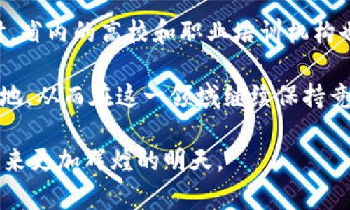 区块链技术的发展与应用

随着数字经济的迅速发展，区块链技术也逐渐嵌入各行各业，成为了推动社会进步的重要力量。特别是在中国，随着政府的高度重视和大力支持，区块链的应用范围正在不断扩大。安徽省作为一个历史悠久且经济不断发展的地区，也不例外地积极参与到这一技术的探索和实践中。下面我们就来介绍安徽五个在区块链领域颇具影响力的区块链项目或区域。

1. 合肥：创新与技术的交汇点

合肥不仅是安徽省的省会城市，更是科技创新的高地。近年来，合肥致力于推动区块链技术的发展，吸引了不少区块链企业和相关人才的聚集。合肥的“区块链 产业”模式取得了显著成效，例如在金融、医疗、教育等领域的应用，推动了产业的转型升级。

合肥的经济环境非常适合区块链的发展，得益于其丰富的科研资源和人才储备。当地政府还推出了多项支持政策，为区块链企业提供了资金、技术和市场的全面支持。这一切都为合肥成为全国区块链发展的重要城市奠定了基础。

2. 芜湖：绿色金融的先锋

作为安徽省的经济重镇，芜湖在区块链技术的应用上，尤其关注绿色金融。面对全球气候变化的挑战，芜湖积极探索利用区块链技术来推动可持续发展，其研究和应用主要集中在碳交易、绿色能源等领域。

在芜湖，区块链技术被应用于碳信用交易系统，帮助企业在降低碳排放负担的同时，增加了透明度和可信度。这样的实践不仅有效推动了企业的绿色转型，也为整个社会的可持续发展贡献了力量。

3. 蚌埠：跨境电商的助推者

蚌埠作为中华文化的重要发源地之一，也在逐步转型为现代化城市，致力于发展跨境电商。在这一过程中，区块链技术的引入无疑为蚌埠的电商行业注入了新鲜血液。

区块链在蚌埠的应用主要体现在提升交易安全性和信誉度方面，通过智能合约技术，可以有效防止交易欺诈现象的发生。同时，区块链技术还使得跨境电商的操作流程更加透明，能极大地提升消费者的信任感。这一策略为蚌埠的跨境电商发展提供了强劲动力。

4. 马鞍山：智能制造的背后力量

在安徽省的智能制造领域，马鞍山也在利用区块链技术进行创新。通过对制造过程中的各个环节进行追溯和管理，区块链技术有效提升了生产效率和产品质量。

在马鞍山，区块链用于建立生产链的透明化系统，帮助企业监控原材料采购、生产、运输等环节。这一做法不仅提高了管理效率，还确保了产品的安全性和可信度，为消费者提供了更好的购物体验。

5. 安庆：文化产业的新探索

安庆作为一座历史文化名城，其区块链应用则聚焦于文化创意产业。安庆希望通过区块链技术，保护和传承优秀的文化遗产。

在安庆，通过区块链技术，文化作品的原创性得到了有效保护，避免了侵权现象。同时，区块链的不可篡改性也使得作品的交易变得更加安全，从而大大提高了艺术作品的流通效率。这不仅强化了安庆作为文化名城的地位，也为地方经济的发展带来了新机遇。

区块链在安徽的发展前景

安徽省在区块链技术的发展上，展现出了巨大的潜力。各个城市在不同的领域应用区块链，不仅了各行业的管理和服务结构，也为创新经济带来了新的动力。展望未来，随着政策引导和市场需求的不断增加，安徽的区块链市场必将更加繁荣。

此外，安徽省的高校和研究机构也在积极进行区块链技术的研发和人才培养，为全省的区块链生态体系建设奠定基础。通过产业、教育和科技的紧密结合，安徽的区块链发展将迎来更大的机遇。

常见问题解答

h41. 区块链技术对普通人有什么影响？/h4

区块链技术可能在刚开始并不为大众所普遍理解，但它对普通人的生活已经产生了越来越深入的影响。比如，在金融领域，通过区块链技术，用户的交易更加安全透明，减少了中介的参与，提高了交易的效率。在社交和娱乐领域，区块链可以帮助用户更好地保护个人隐私，确保用户数据的安全。

此外，区块链还有可能改变我们获取和分享信息的方式。例如，艺术作品的交易和保护通过区块链技术变得更加安全和高效，艺术家也能够直接与消费者对接，获得更好的收益。普通人在享受创新带来的便利时，也要注意保护个人信息，合理运用新技术。

h42. 安徽省如何吸引区块链人才？/h4

面对区块链的迅猛发展，安徽省已采取多种措施吸引人才。不少城市通过提供资助、税收优惠等政策来鼓励区块链企业的设立，从而吸引相关专业人才的聚集。同时，省内的高校和职业培训机构也在积极开设区块链课程，提高学生的专业技能，为企业培养合适的人才。

此外，区块链行业的交流与合作也在不断增多，各类峰会和论坛的举办为人才的流动提供了重要平台。通过这些措施，安徽省希望能够成为全国区块链人才的集聚地，从而在这一领域继续保持竞争力。

结尾，安徽省的区块链发展虽起步相对较晚，但凭借政策支持、人才培养和市场需求，正逐步崭露头角。未来，随着更多创新项目的落地，相信安徽将在区块链领域迎来更加辉煌的明天。